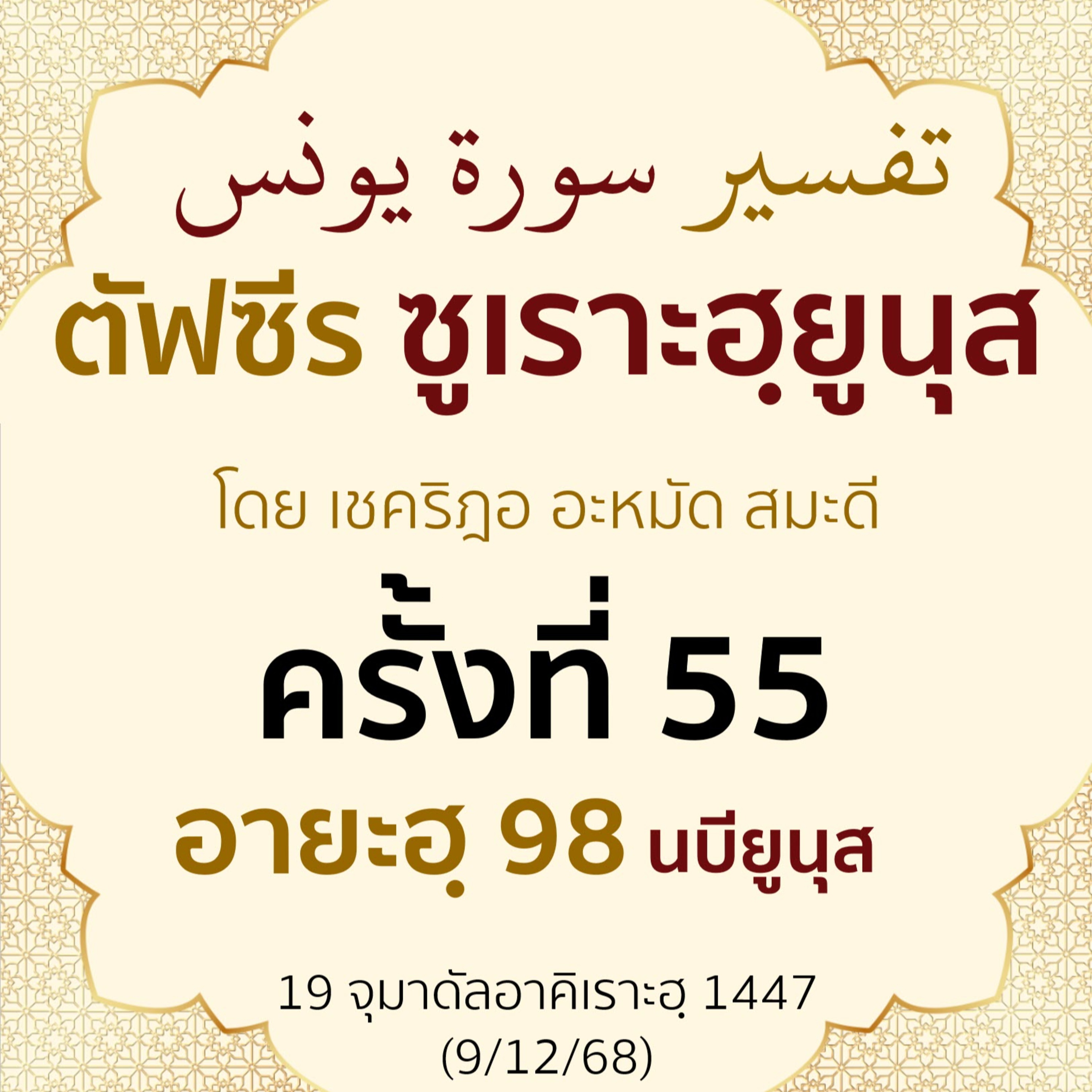 ตัฟซีรซูเราะฮฺยูนุส 55 (อายะฮฺ 98 นบียูนุส) | 9/12/68  episode artwork