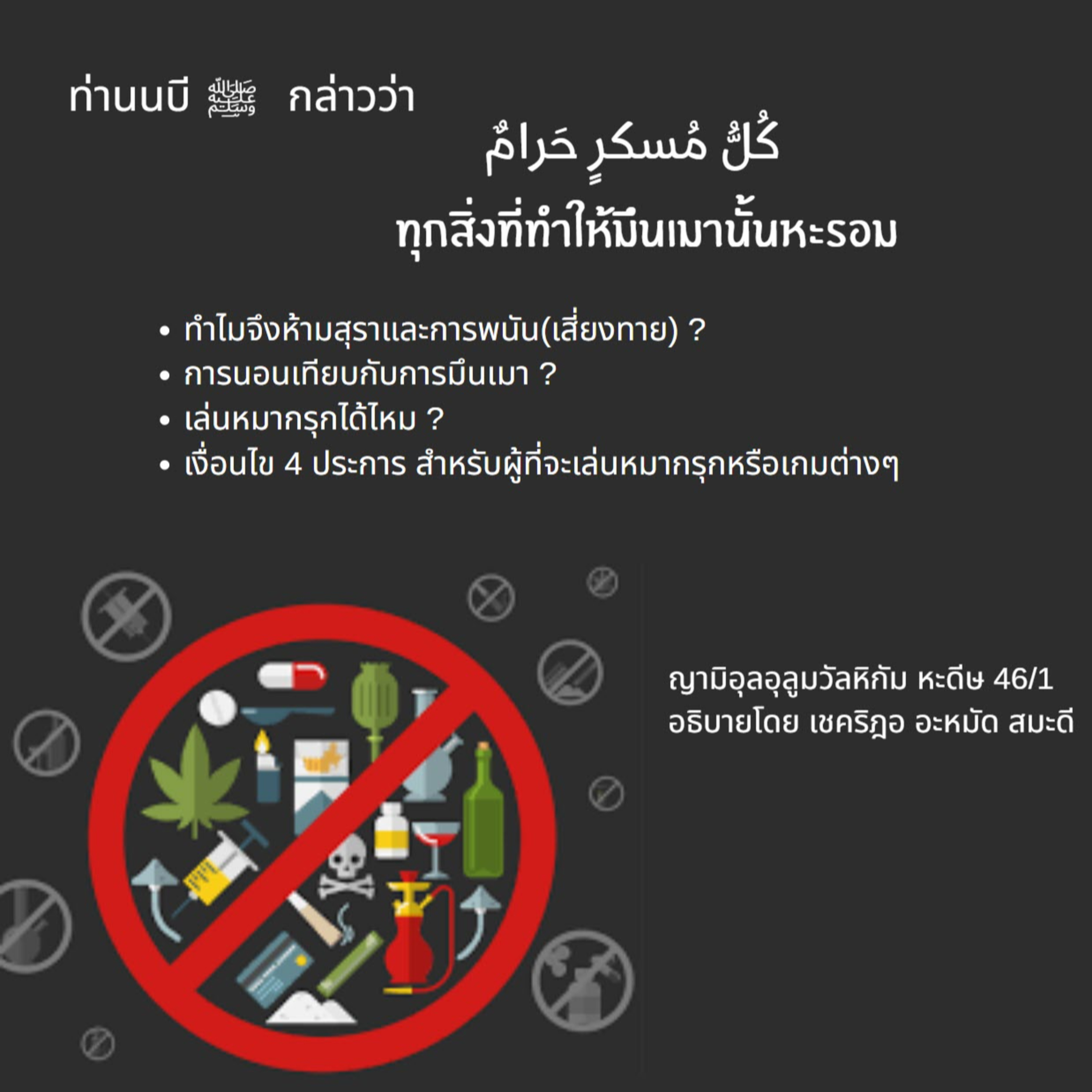 หะดีษ 46/1 ทุกสิ่งที่ทำให้มึนเมานั้นหะรอม (สุรา,พนัน,เสี่ยงทาย) episode artwork