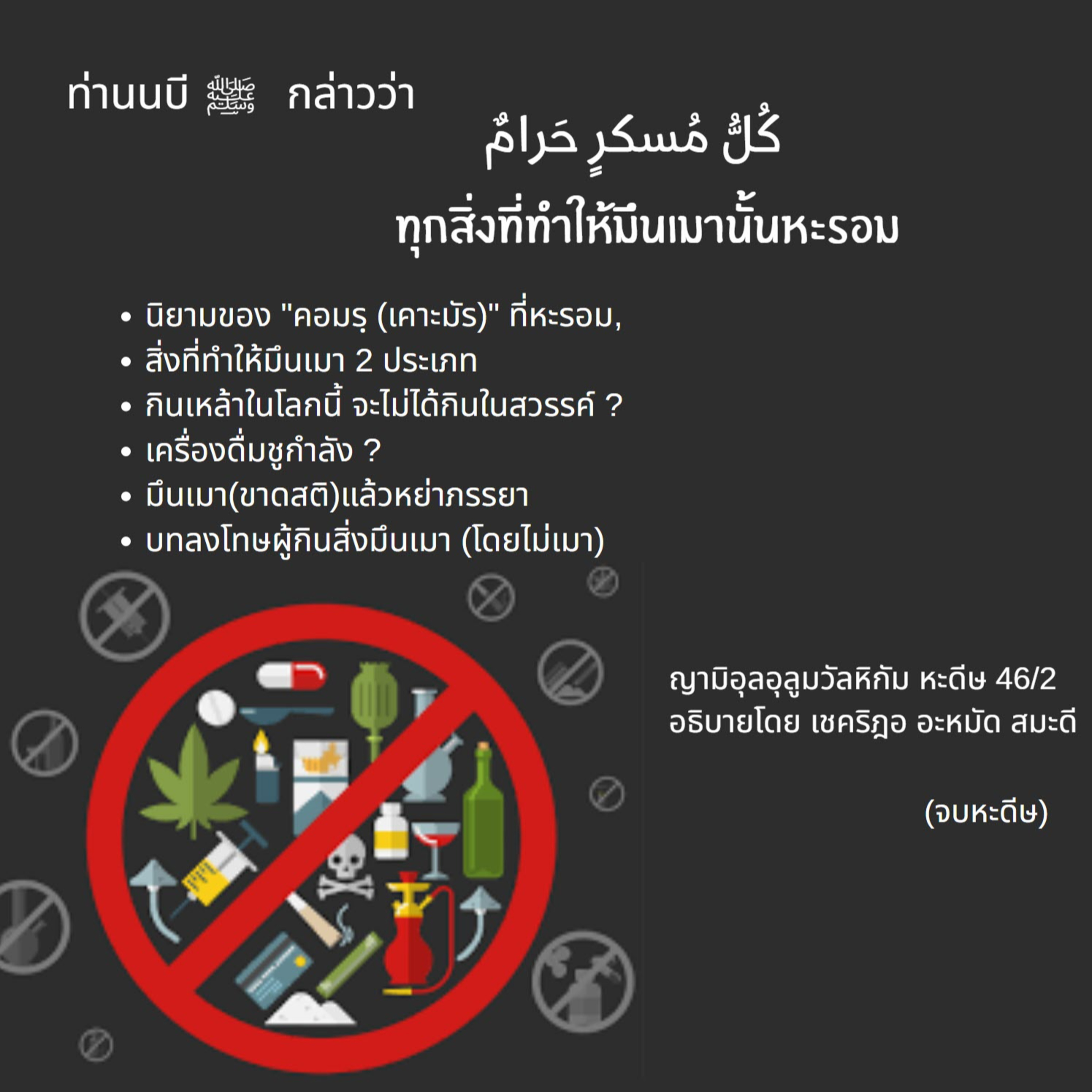 หะดีษ 46/2 ทุกสิ่งที่ทำให้มึนเมานั้นหะรอม  episode artwork