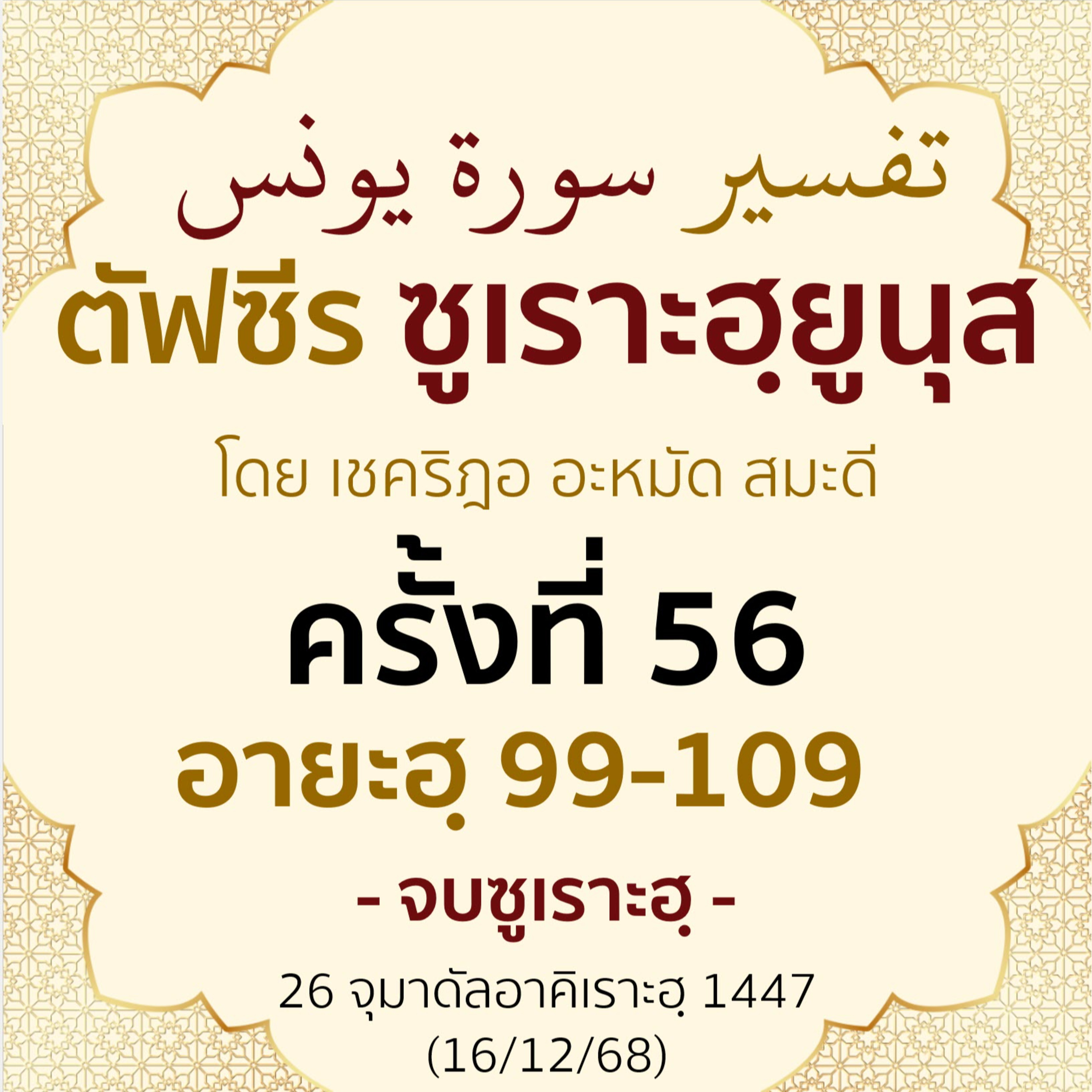 ตัฟซีรซูเราะฮฺยูนุส 56 (อายะฮฺ 99-109 จบ) | 16/12/68  episode artwork