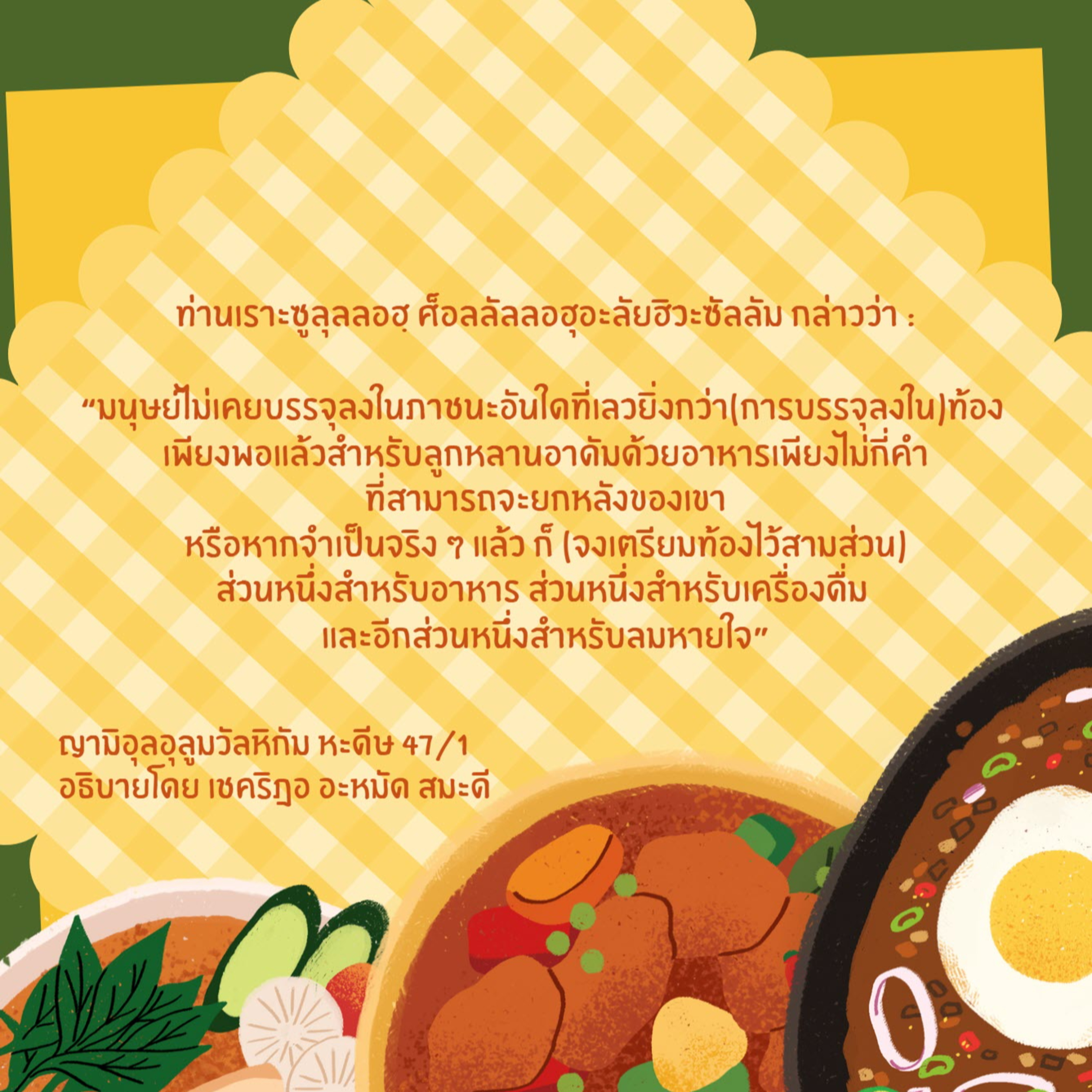  หะดีษ 47/1 มนุษย์ไม่เคยบรรจุลงในภาชนะอันใดที่เลวยิ่งกว่าท้อง episode artwork