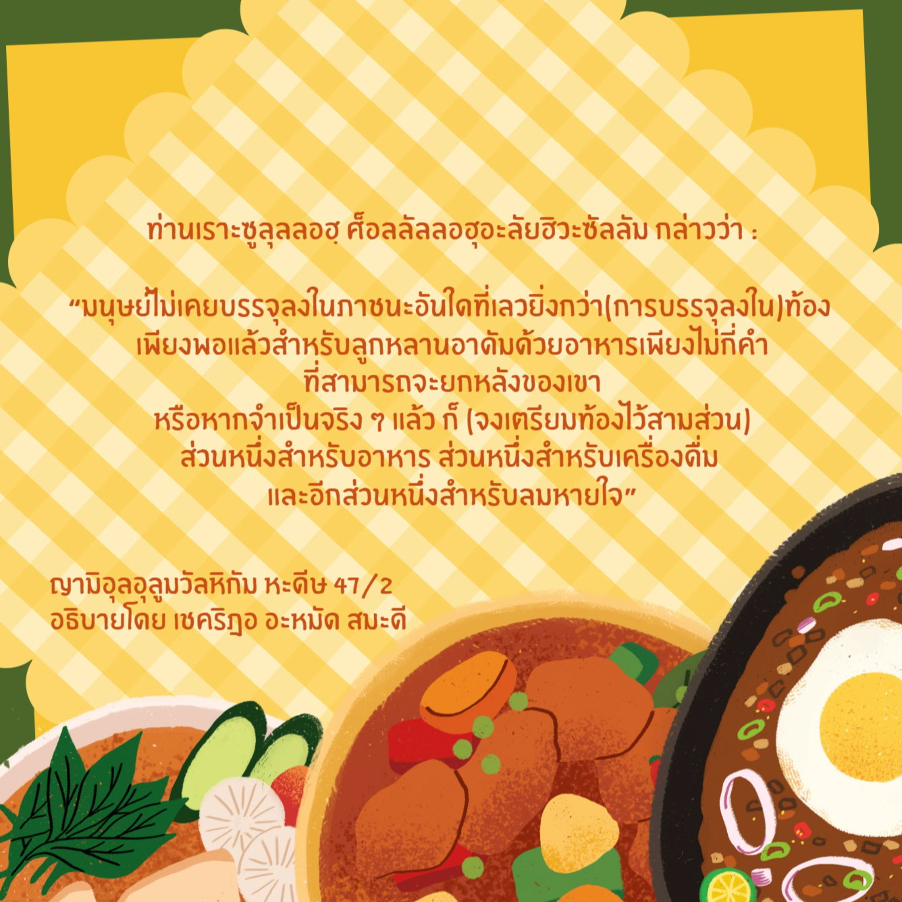 หะดีษ 47/2 มนุษย์ไม่เคยบรรจุลงในภาชนะอันใดที่เลวยิ่งกว่าท้อง// episode artwork