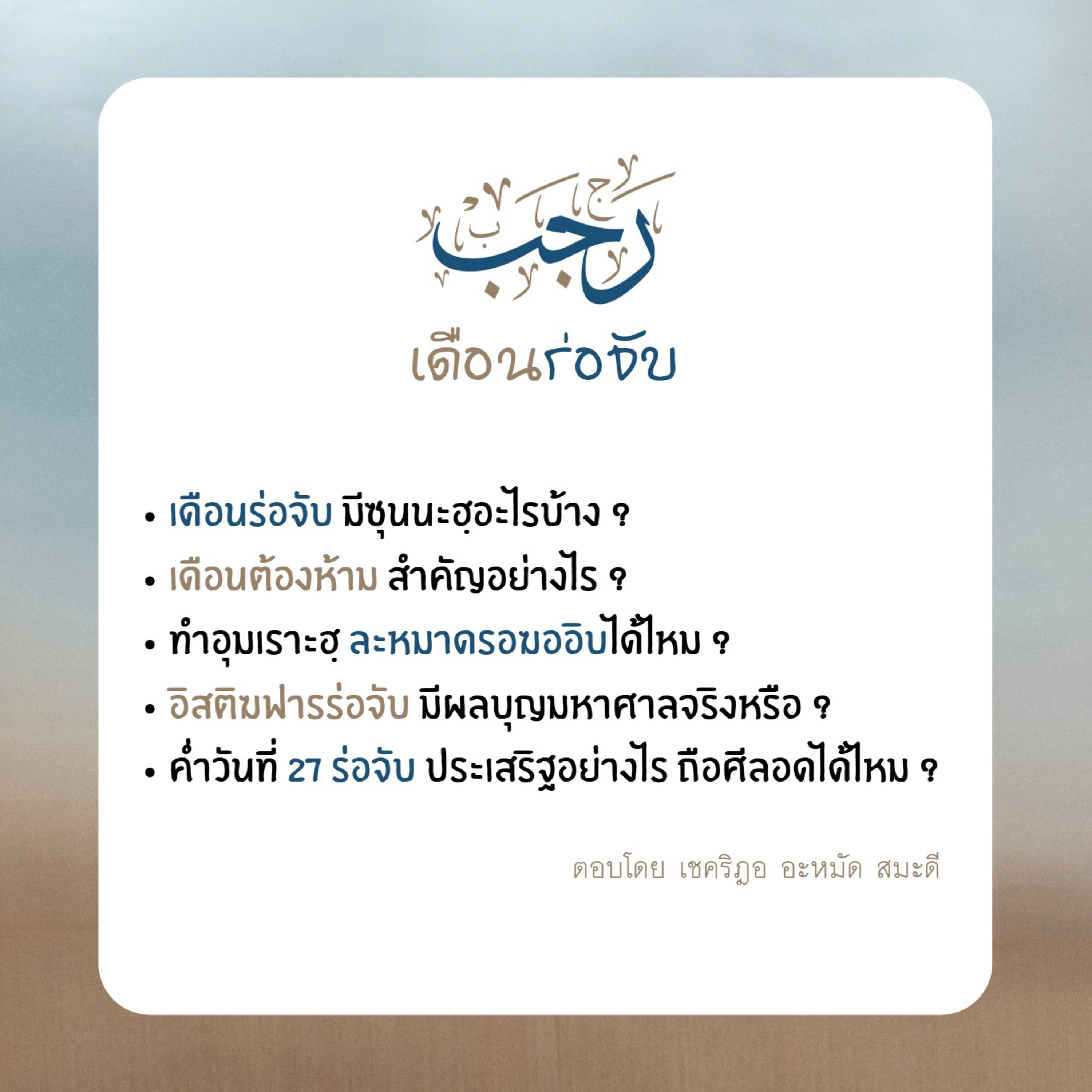 QA รวมคำถาม #เดือนร่อจับ episode artwork