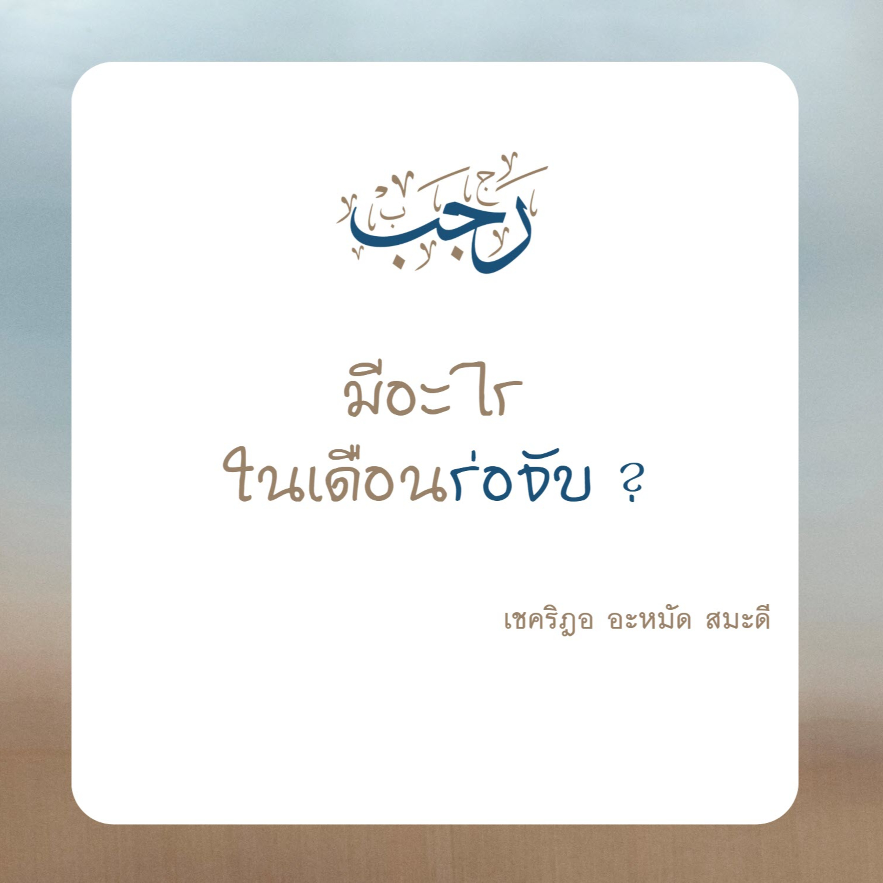 มีอะไรในเดือนร่อจับ ? เราะญับ รอยับ episode artwork