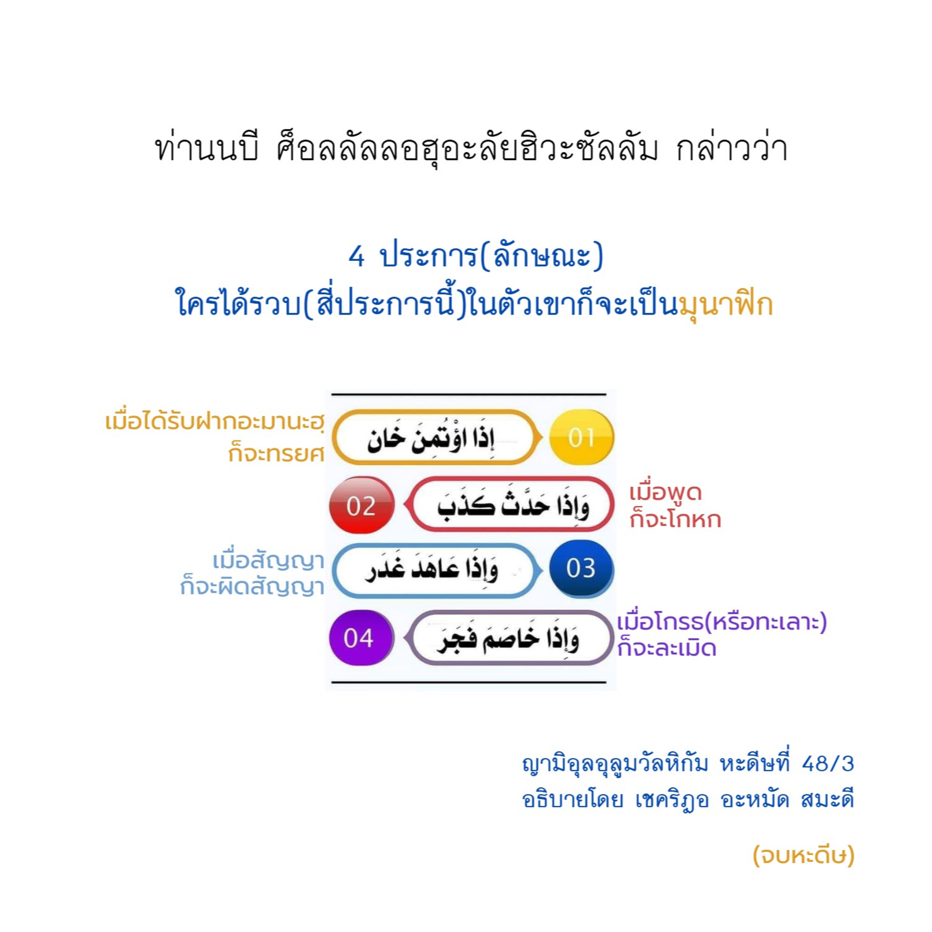 หะดีษ 48/3 ลักษณะของมุนาฟิก//  episode artwork