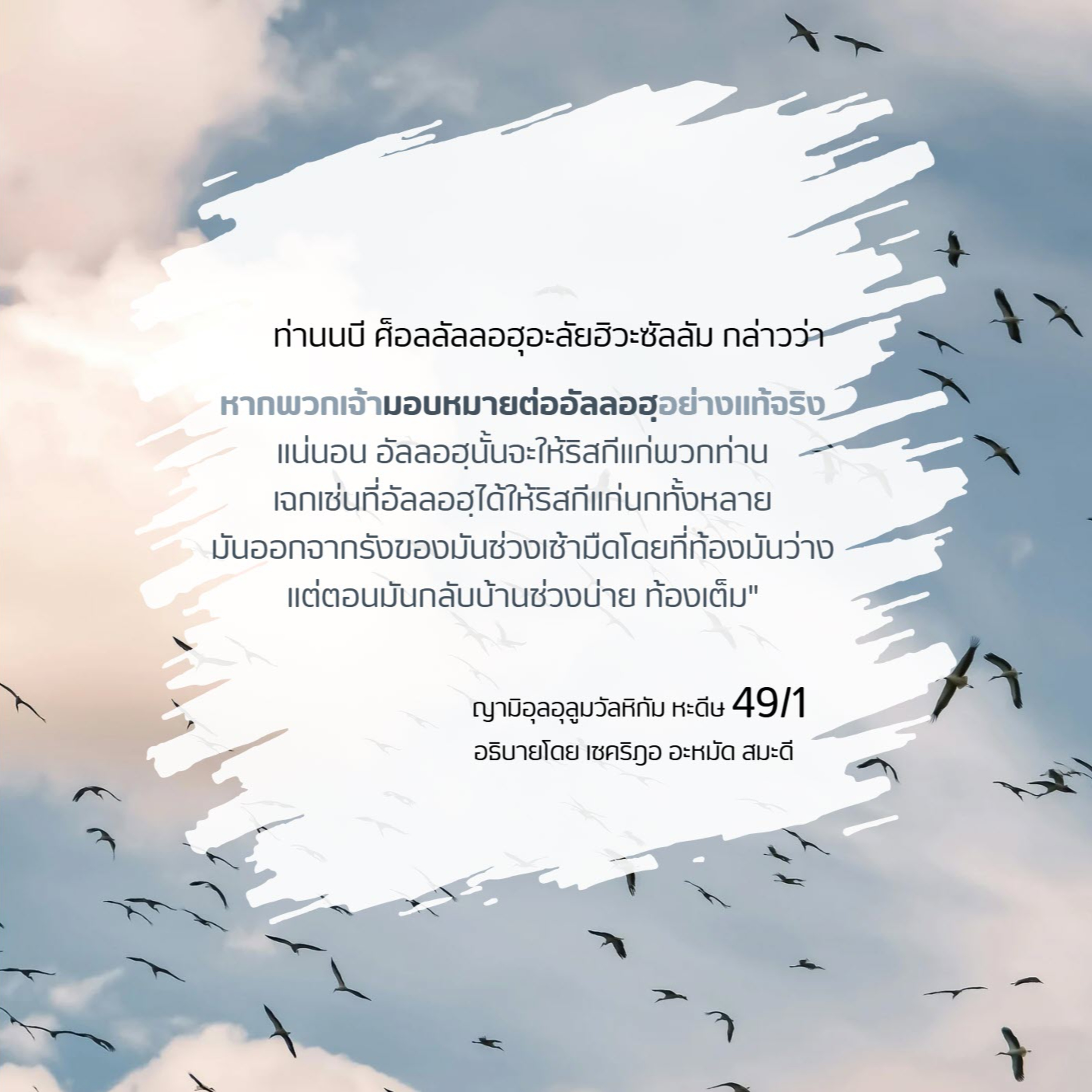 หะดีษ 49/1การมอบหมายต่ออัลลอฮฺ(อัตตะวักกุ้ล)  episode artwork