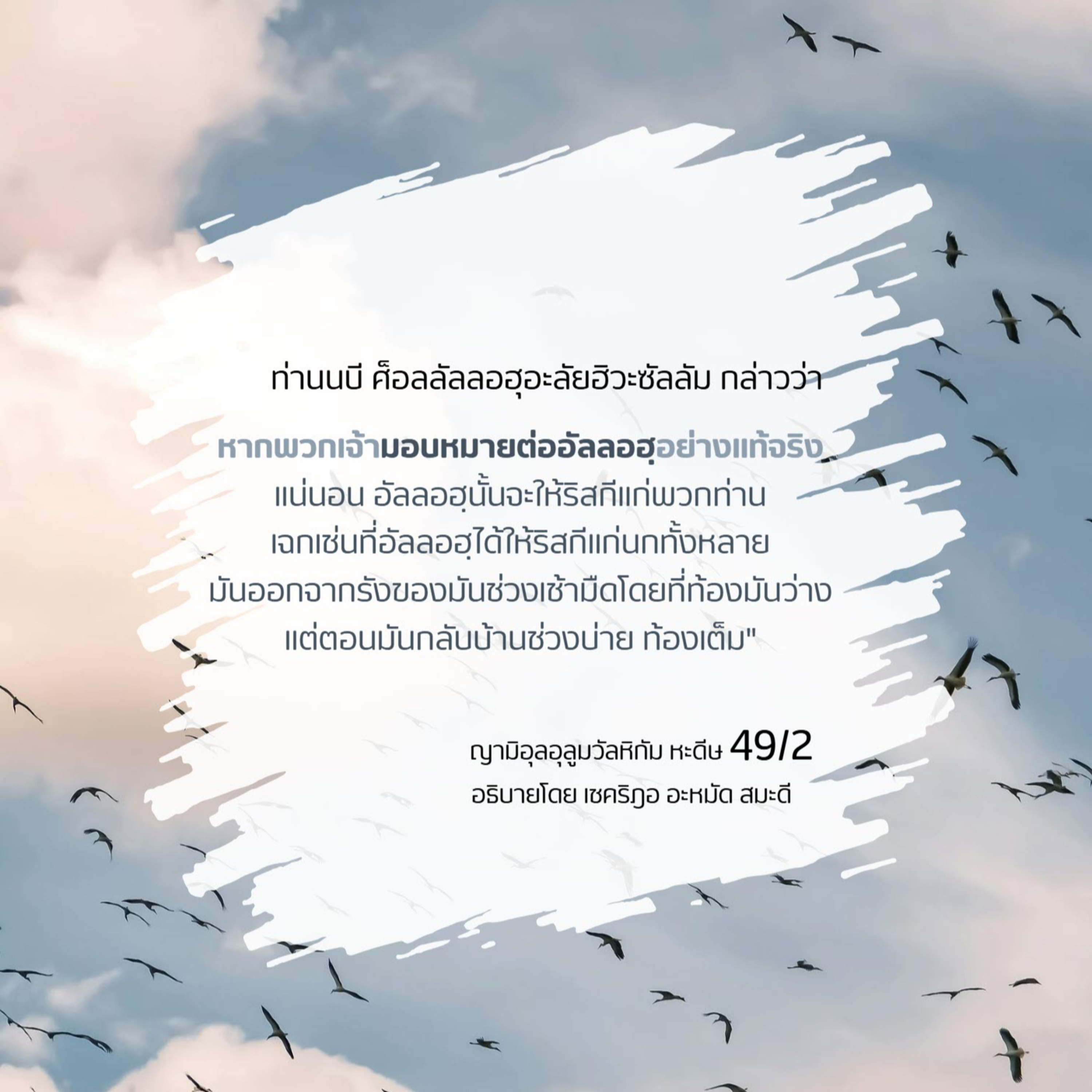 หะดีษ 49/2 การมอบหมายต่ออัลลอฮฺ(อัตตะวักกุ้ล) episode artwork