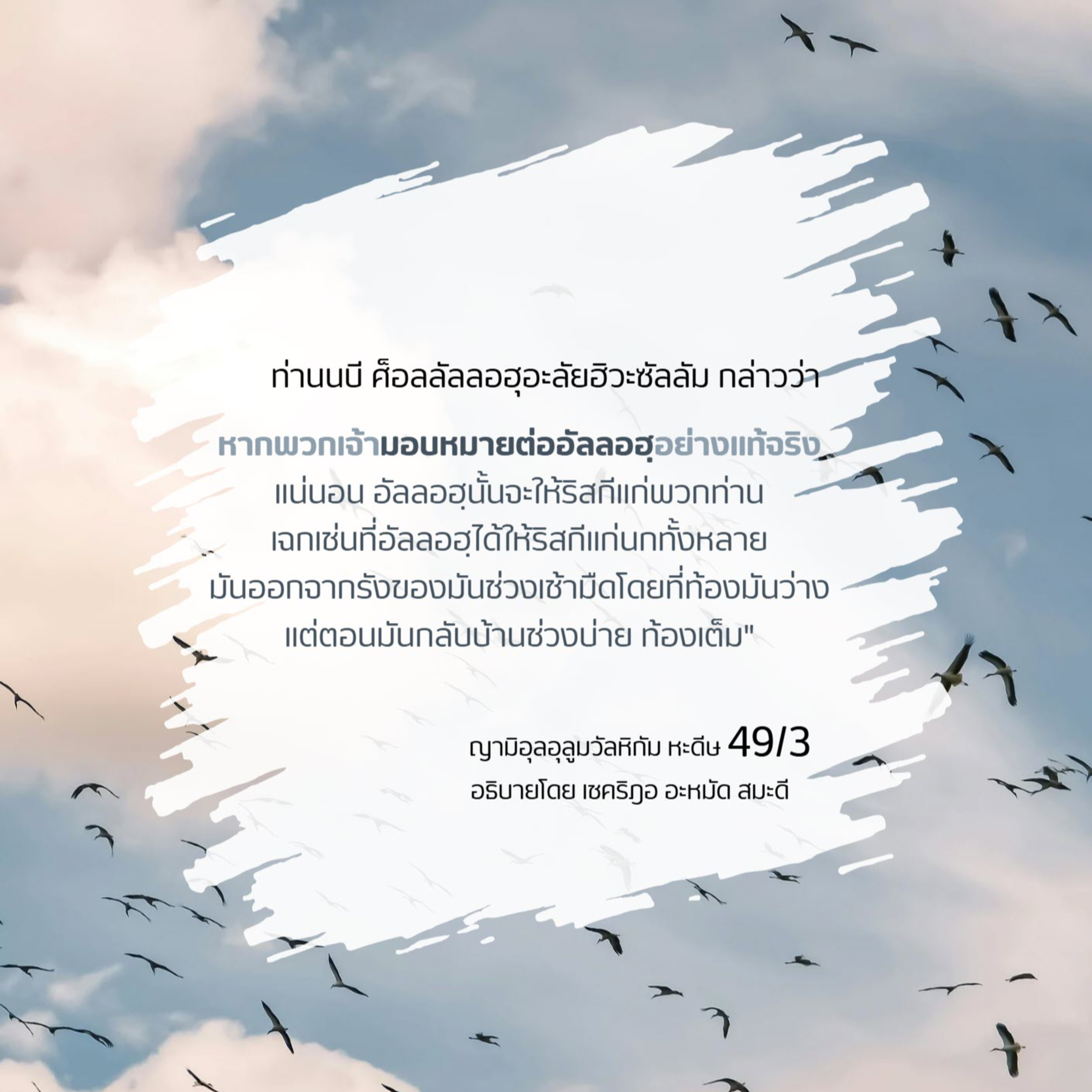 หะดีษ 49/3 การมอบหมายต่ออัลลอฮฺ(อัตตะวักกุ้ล) episode artwork