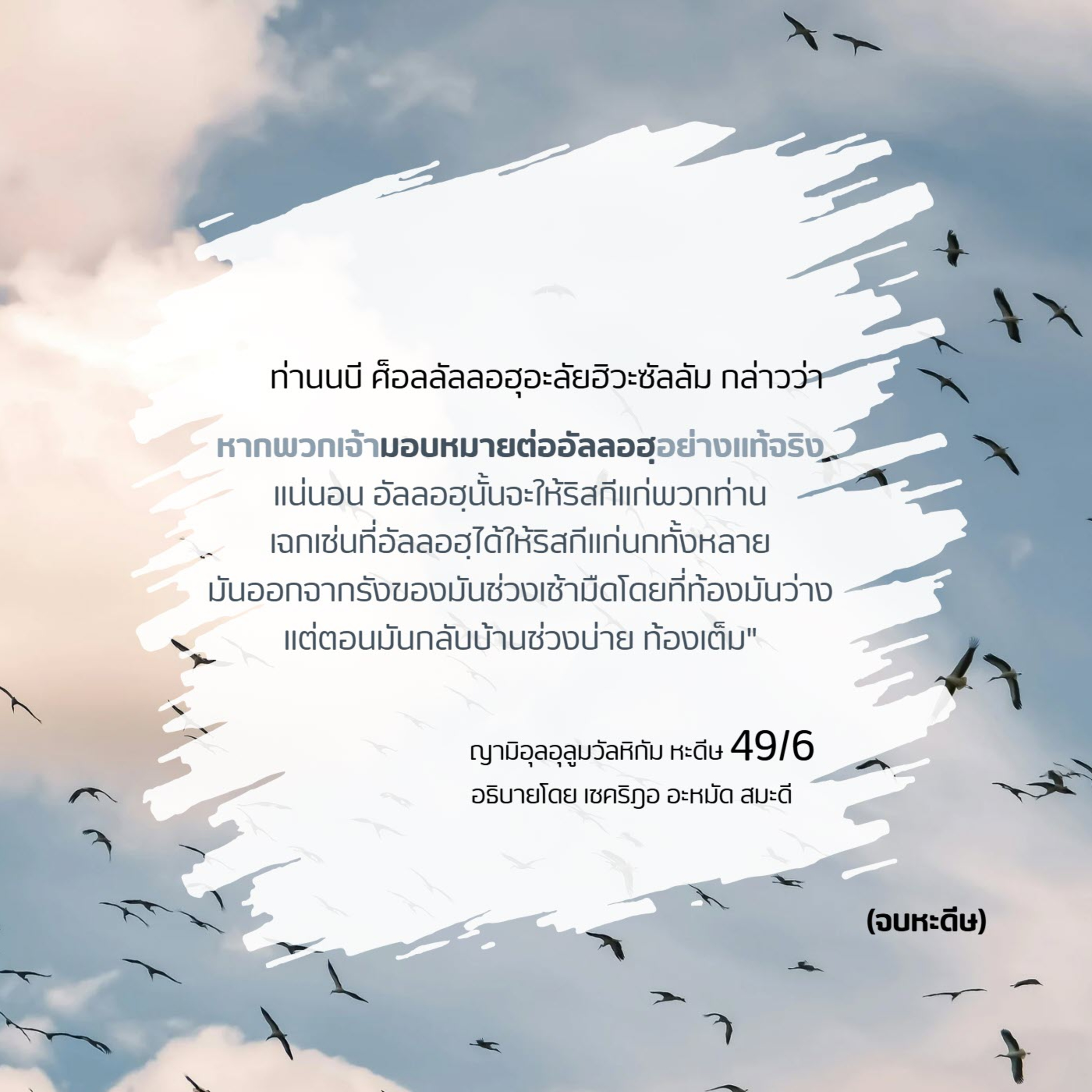 หะดีษ 49/6 การมอบหมายต่ออัลลอฮฺ(อัตตะวักกุ้ล) // episode artwork