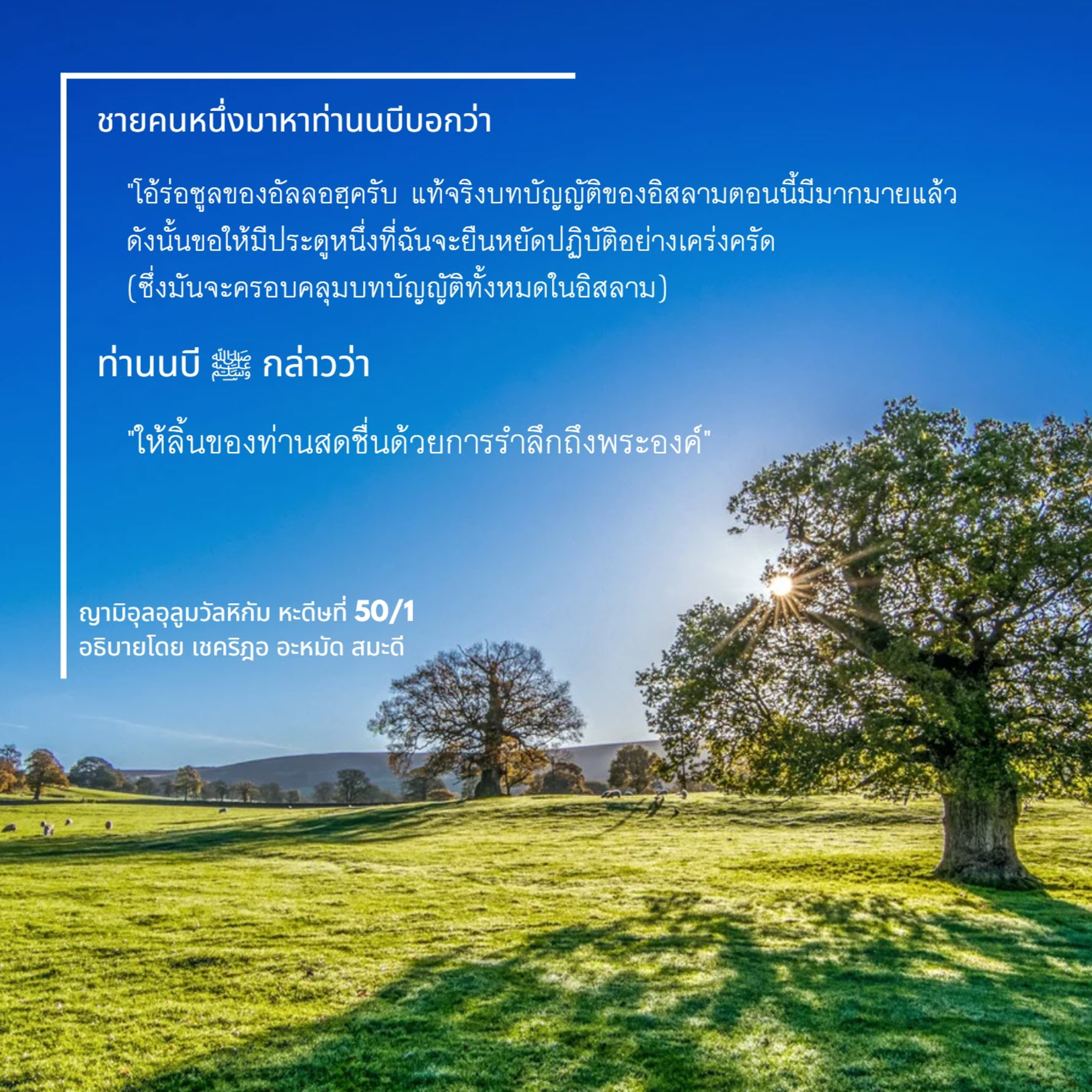 หะดีษ 50/1 การซิกรุลลอฮฺ  episode artwork