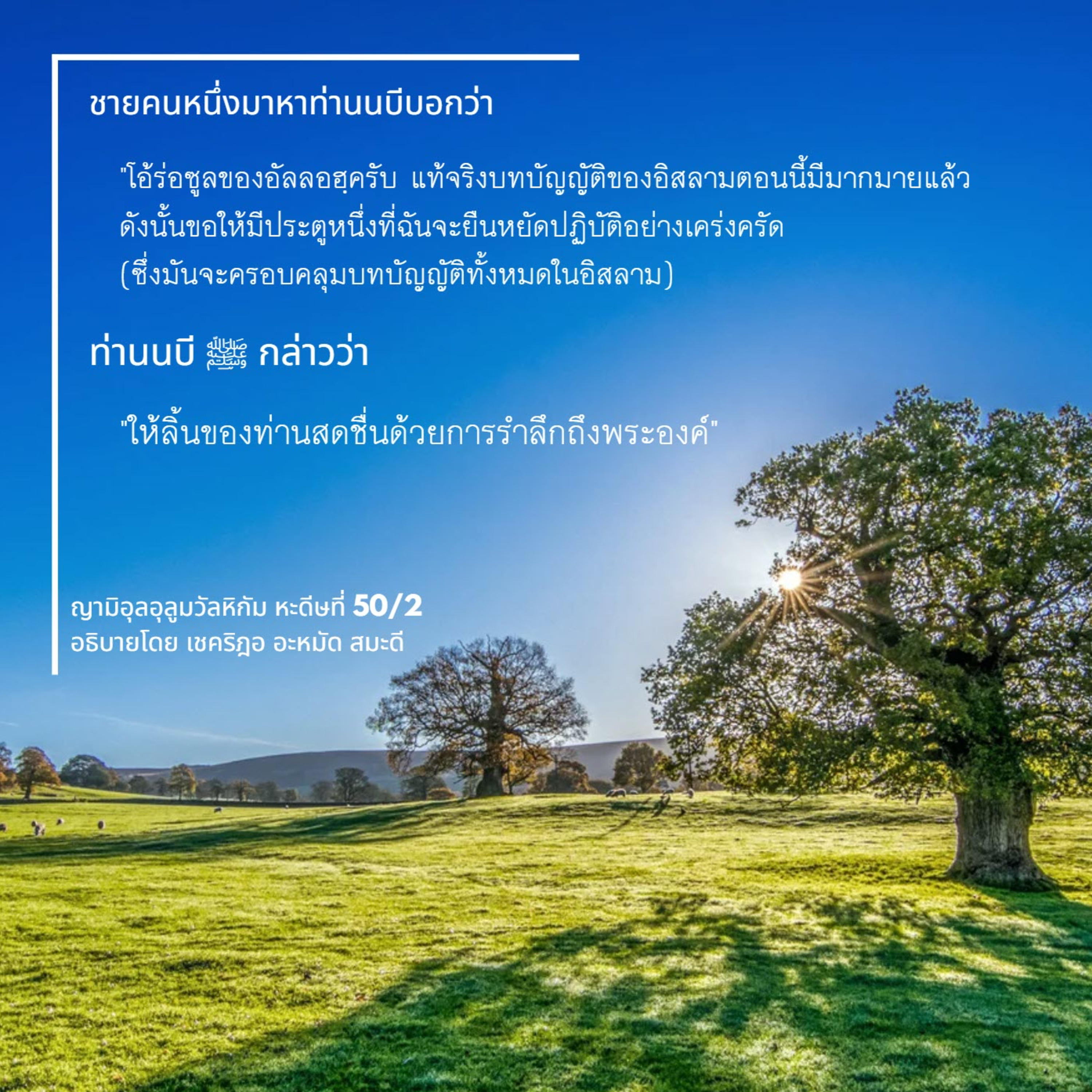 หะดีษ 50/2 การซิกรุลลอฮฺ episode artwork