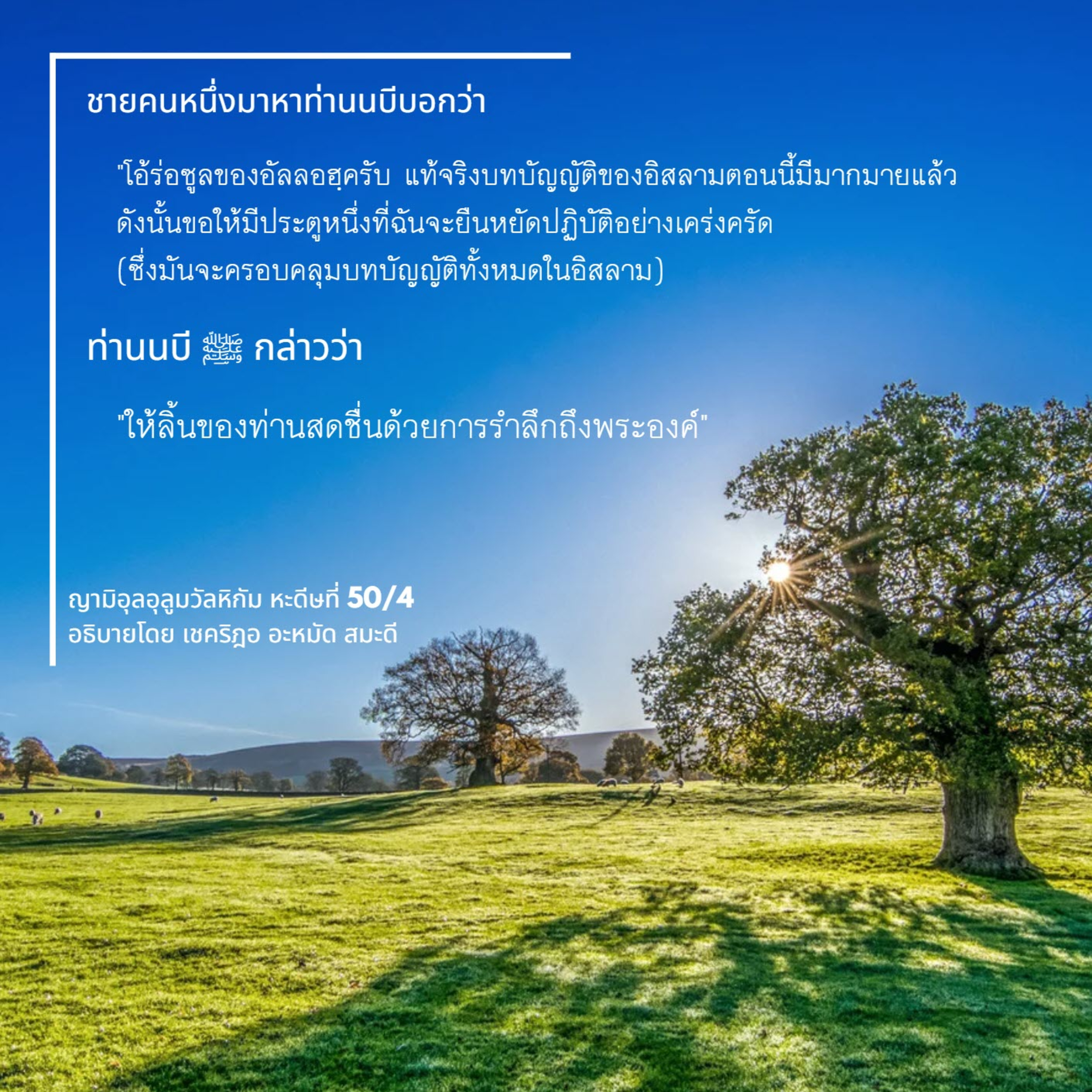 หะดีษ 50/4 การซิกรุลลอฮฺ  episode artwork