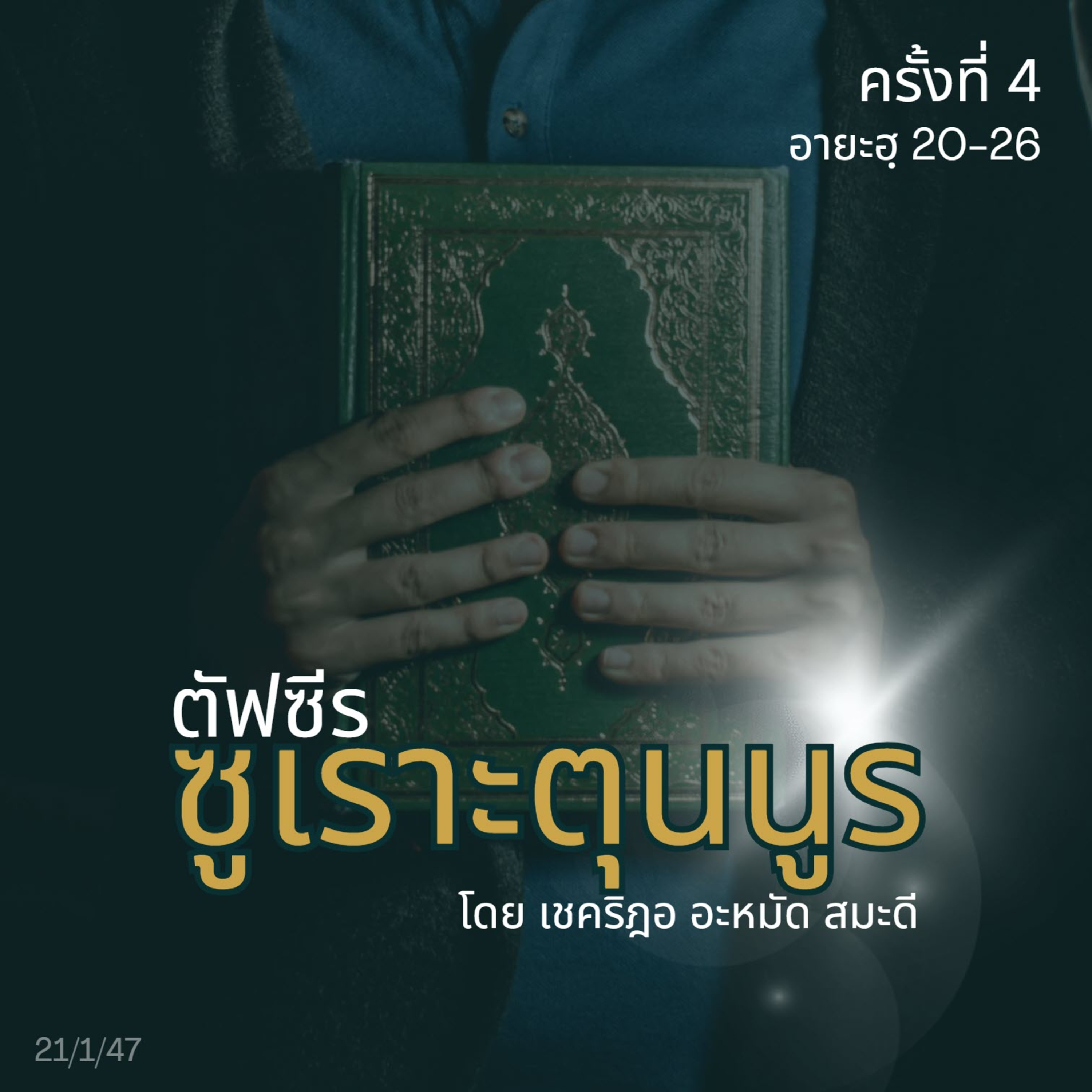 ตัฟซีรซูเราะตุนนูร 4 (อายะฮฺ 20-26) episode artwork