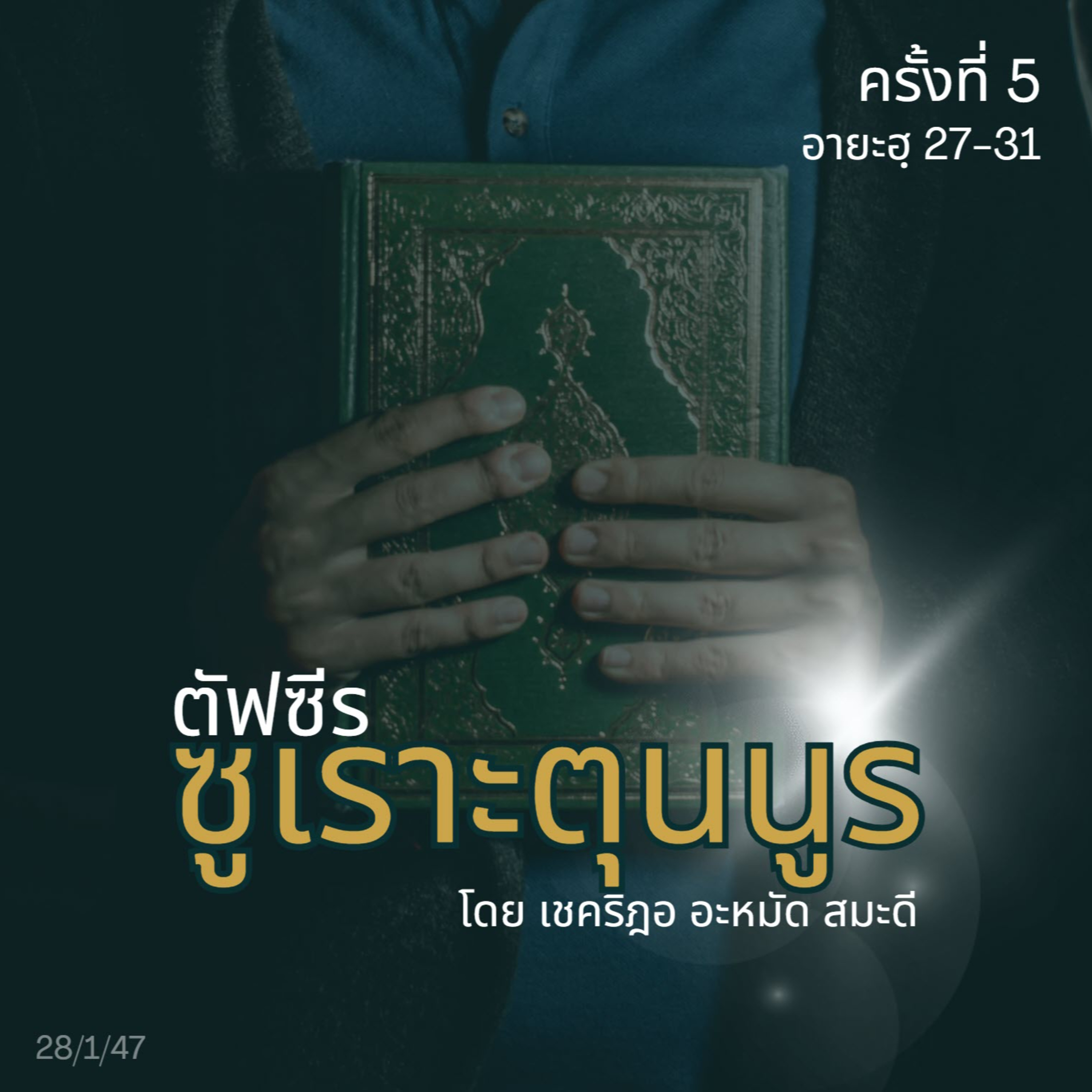 ตัฟซีรซูเราะตุนนูร 5 (อายะฮฺ 27-31) episode artwork