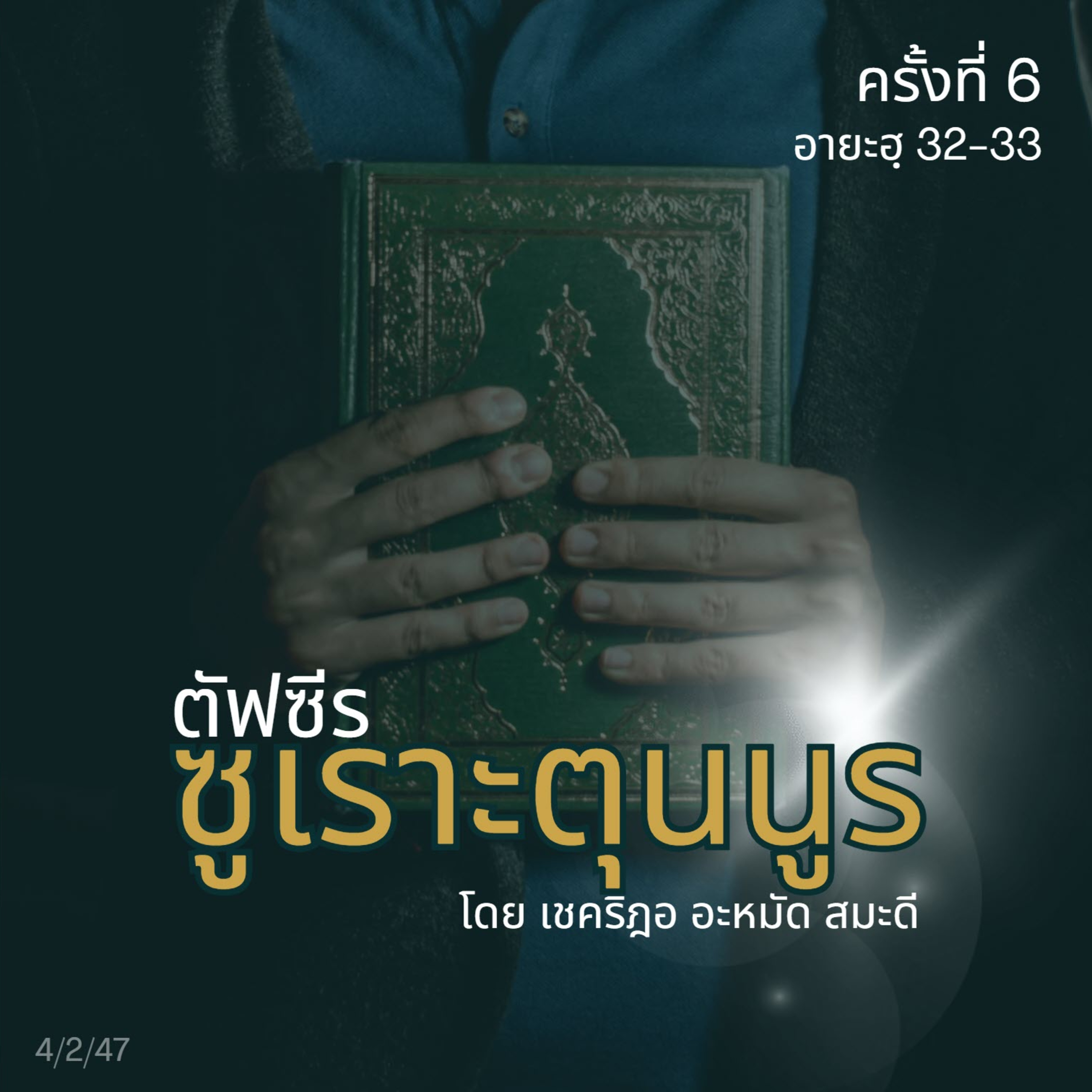 ตัฟซีรซูเราะตุนนูร 6 (อายะฮฺ 32-33) episode artwork