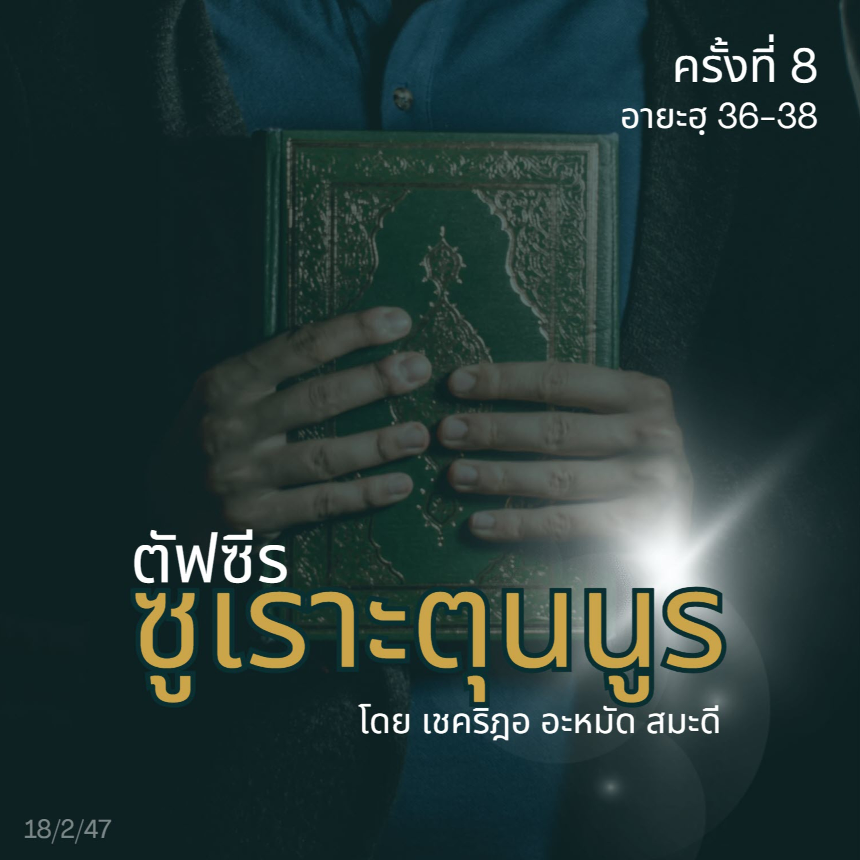 ตัฟซีรซูเราะตุนนูร 8 (อายะฮฺ 36-38) episode artwork