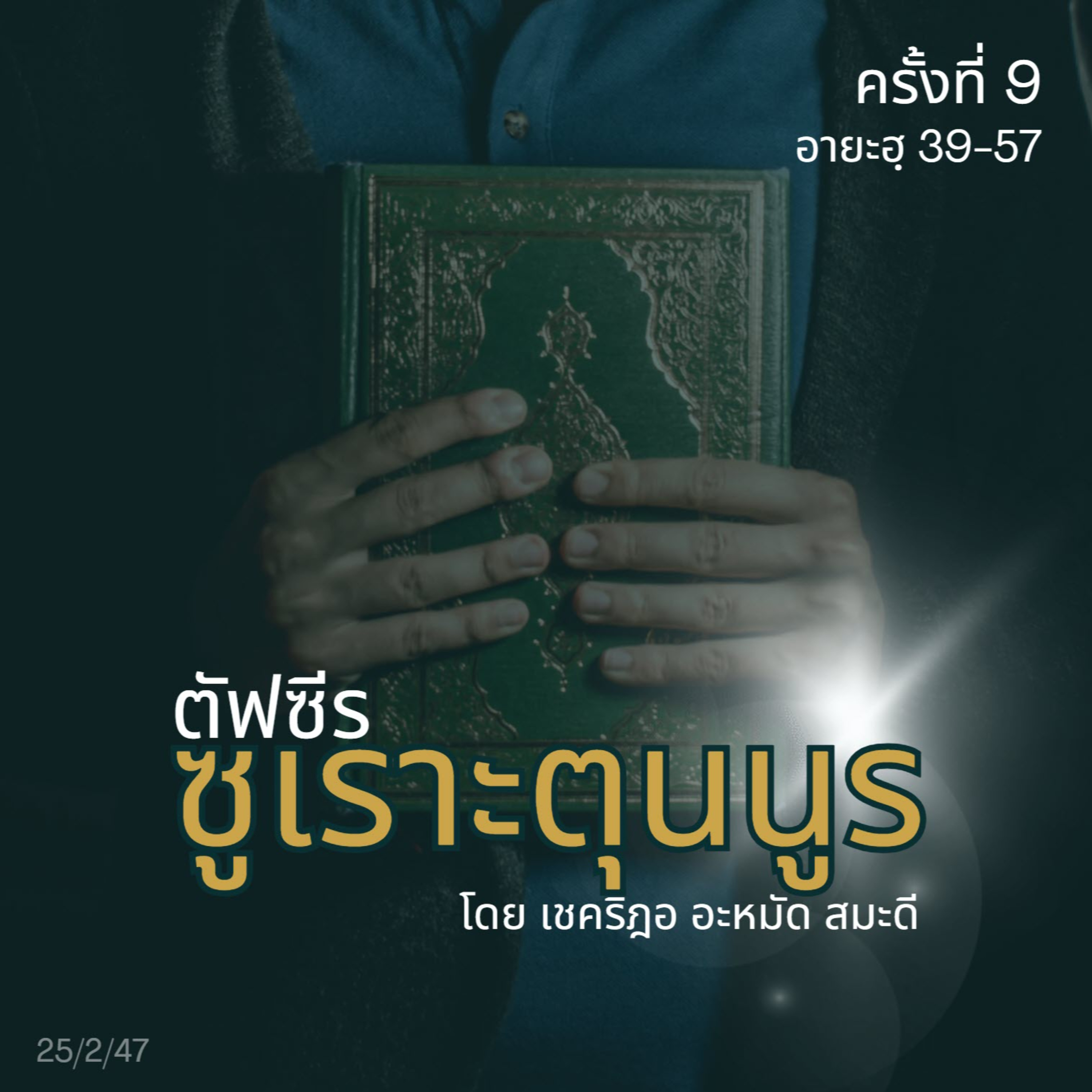 ตัฟซีรซูเราะตุนนูร 9 (อายะฮฺ 39-57) episode artwork
