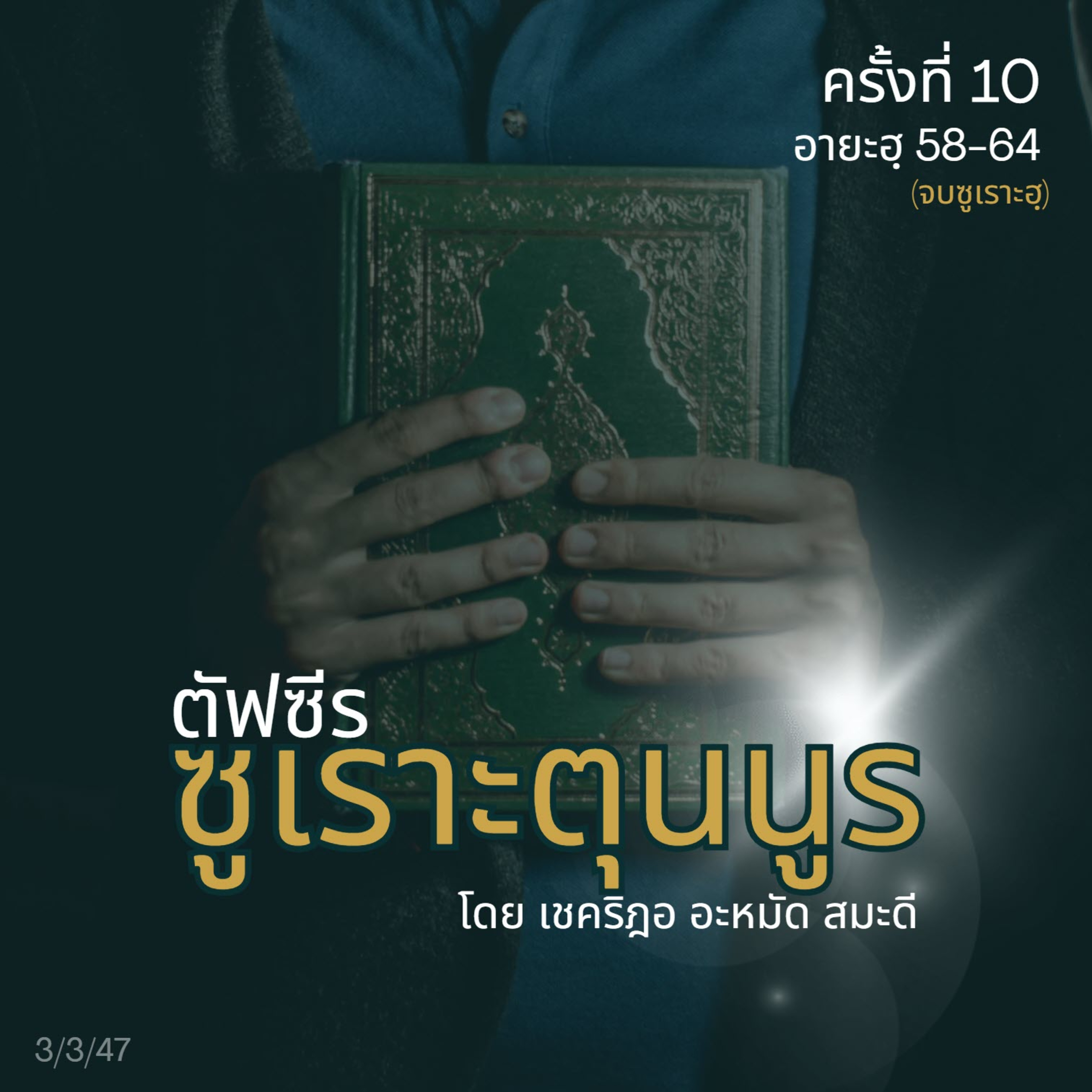 ตัฟซีรซูเราะตุนนูร 10 (อายะฮฺ 58-64)// episode artwork