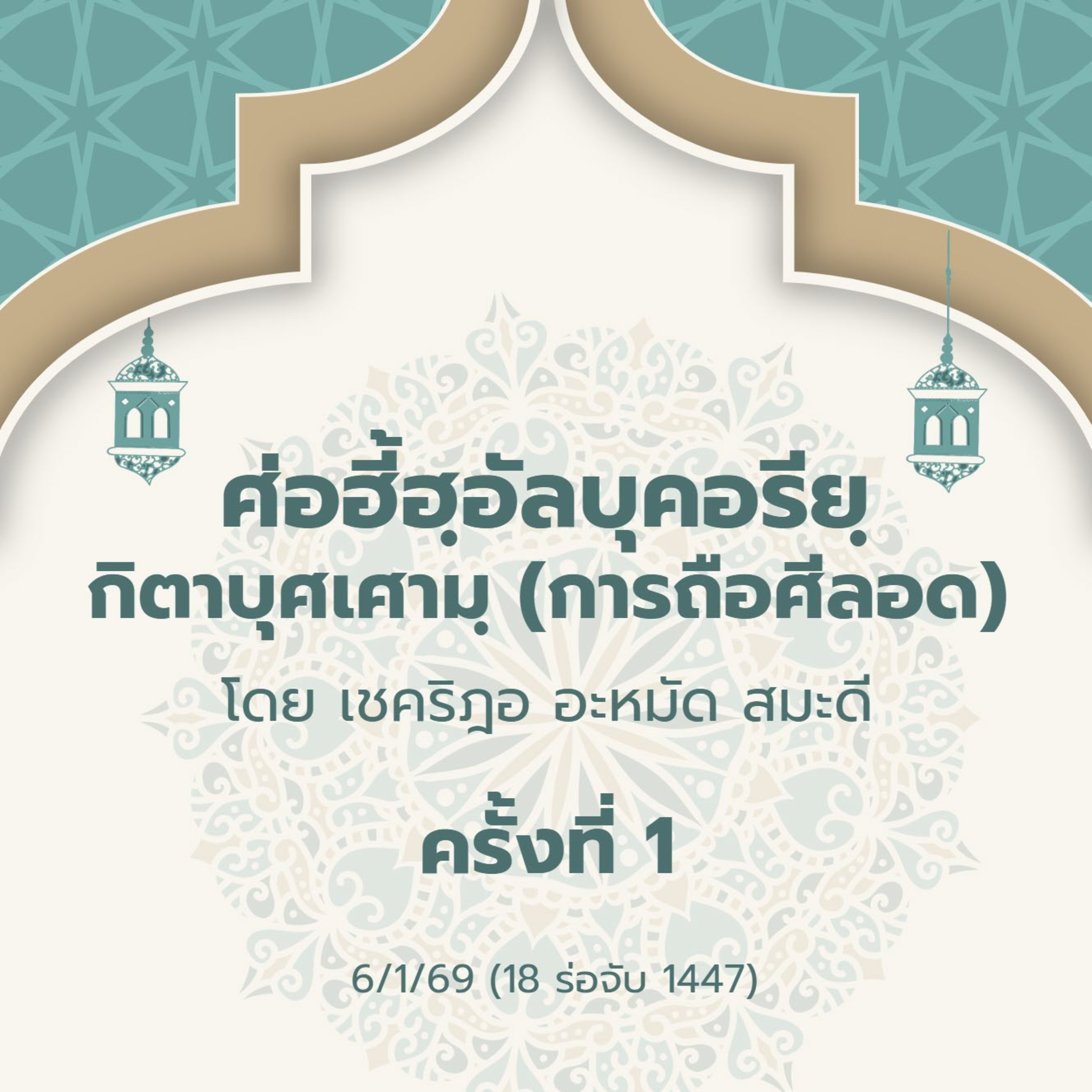 ศ่อฮี้ฮฺอัลบุคอรียฺ กิตาบุศเศามฺ 1 | 6/1/69 episode artwork