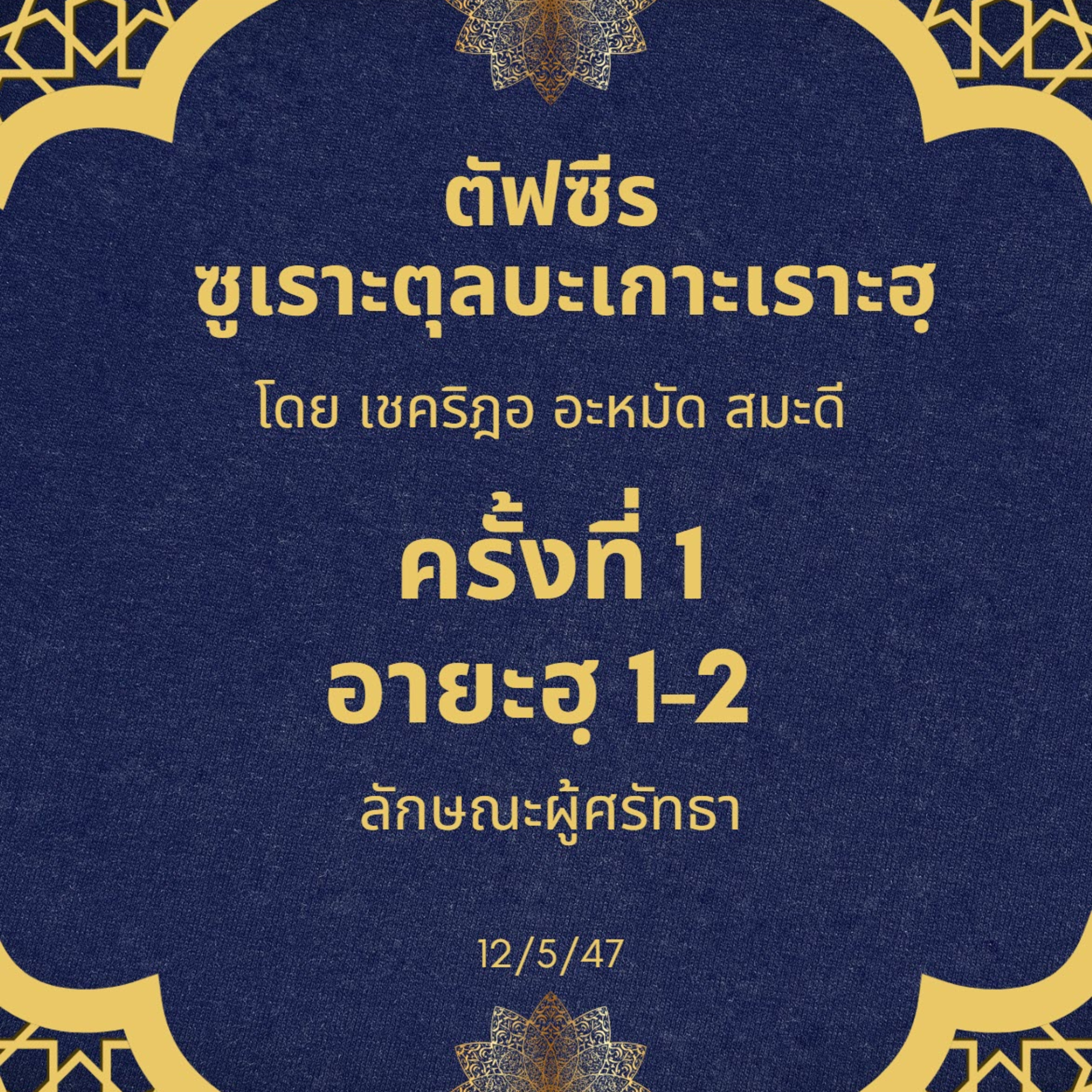 ซูเราะตุลบะเกาะเราะฮฺ 1 (อายะฮฺที่ 1-2 ลักษณะผู้ศรัทธา) episode artwork