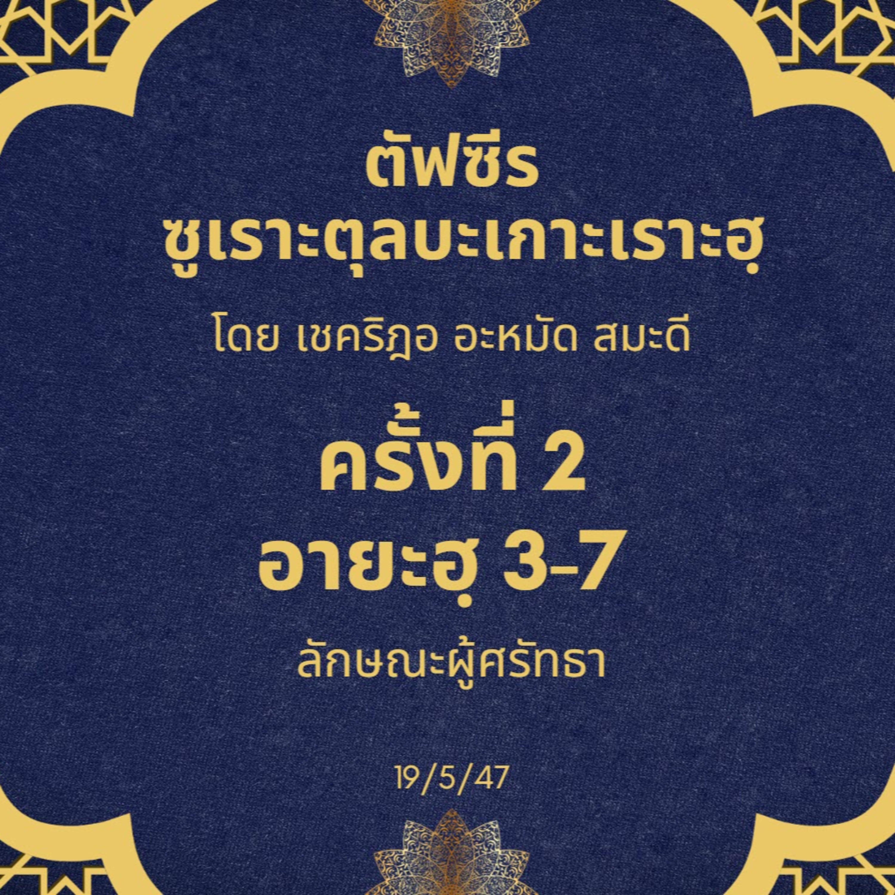 ซูเราะตุลบะเกาะเราะฮฺ 2 (อายะฮฺที่ 3-7 ลักษณะผู้ศรัทธา)