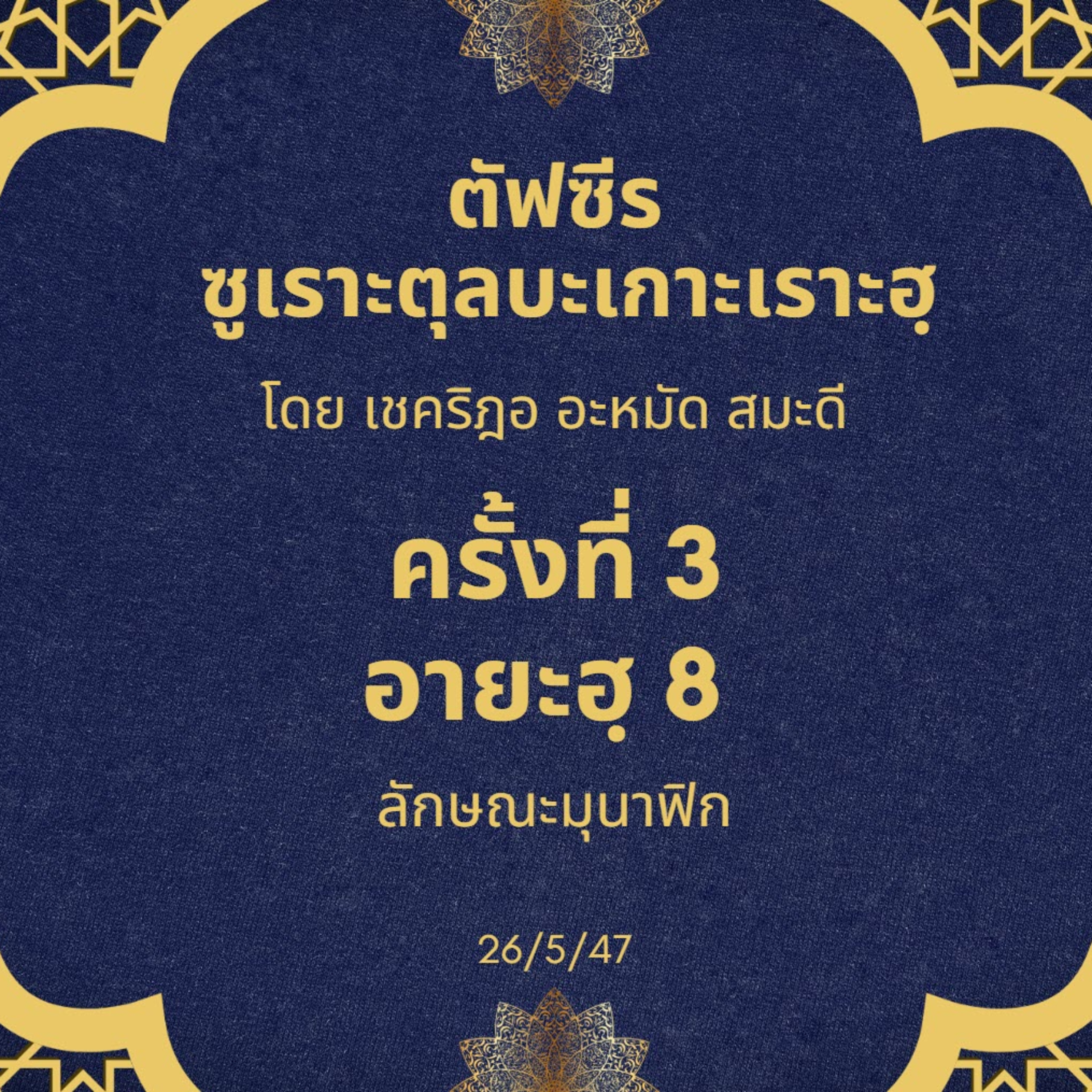 ซูเราะตุลบะเกาะเราะฮฺ 3 (อายะฮฺที่ 8 ลักษณะของมุนาฟิก)