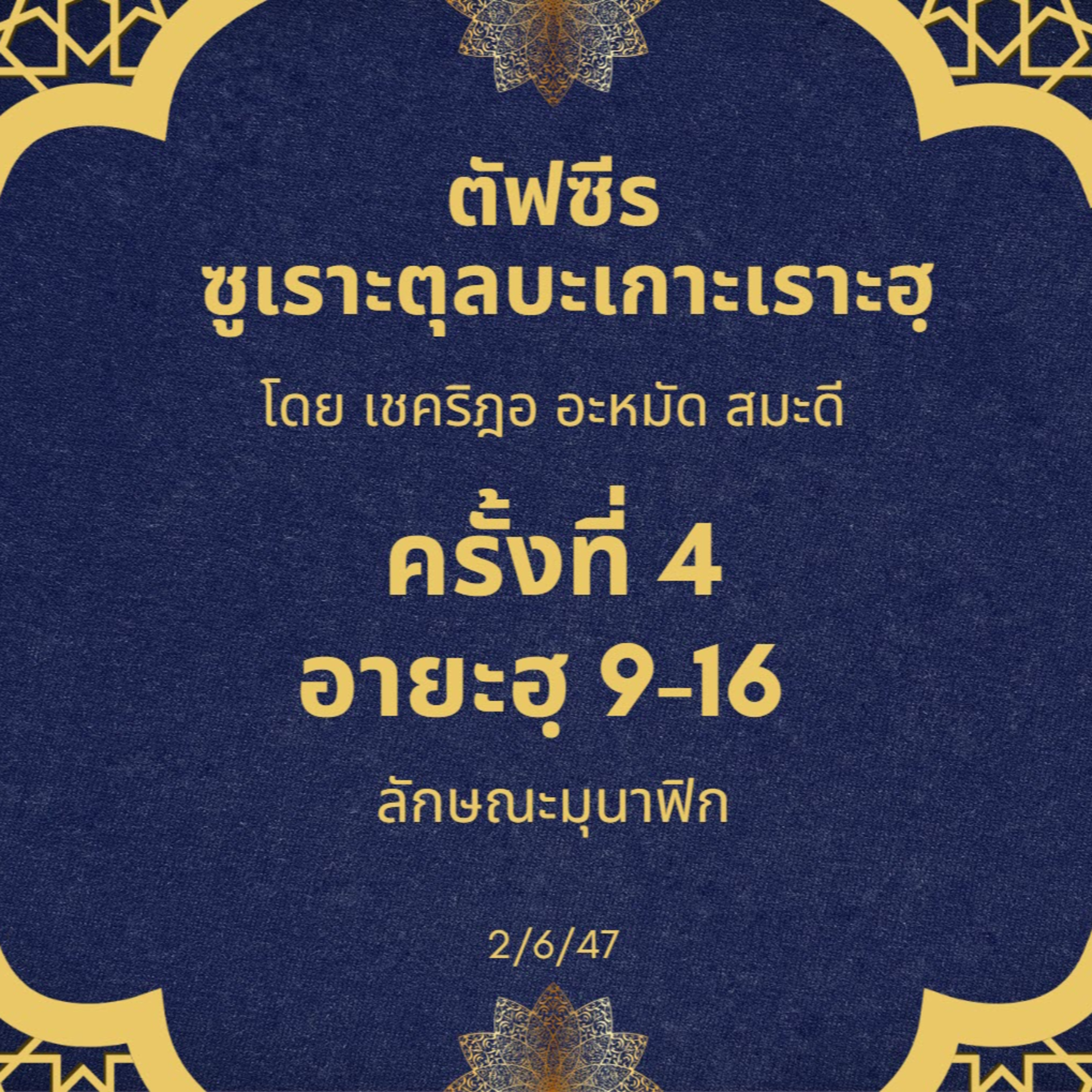 ซูเราะตุลบะเกาะเราะฮฺ 4 (อายะฮฺที่ 9-16 ลักษณะมุนาฟิก)