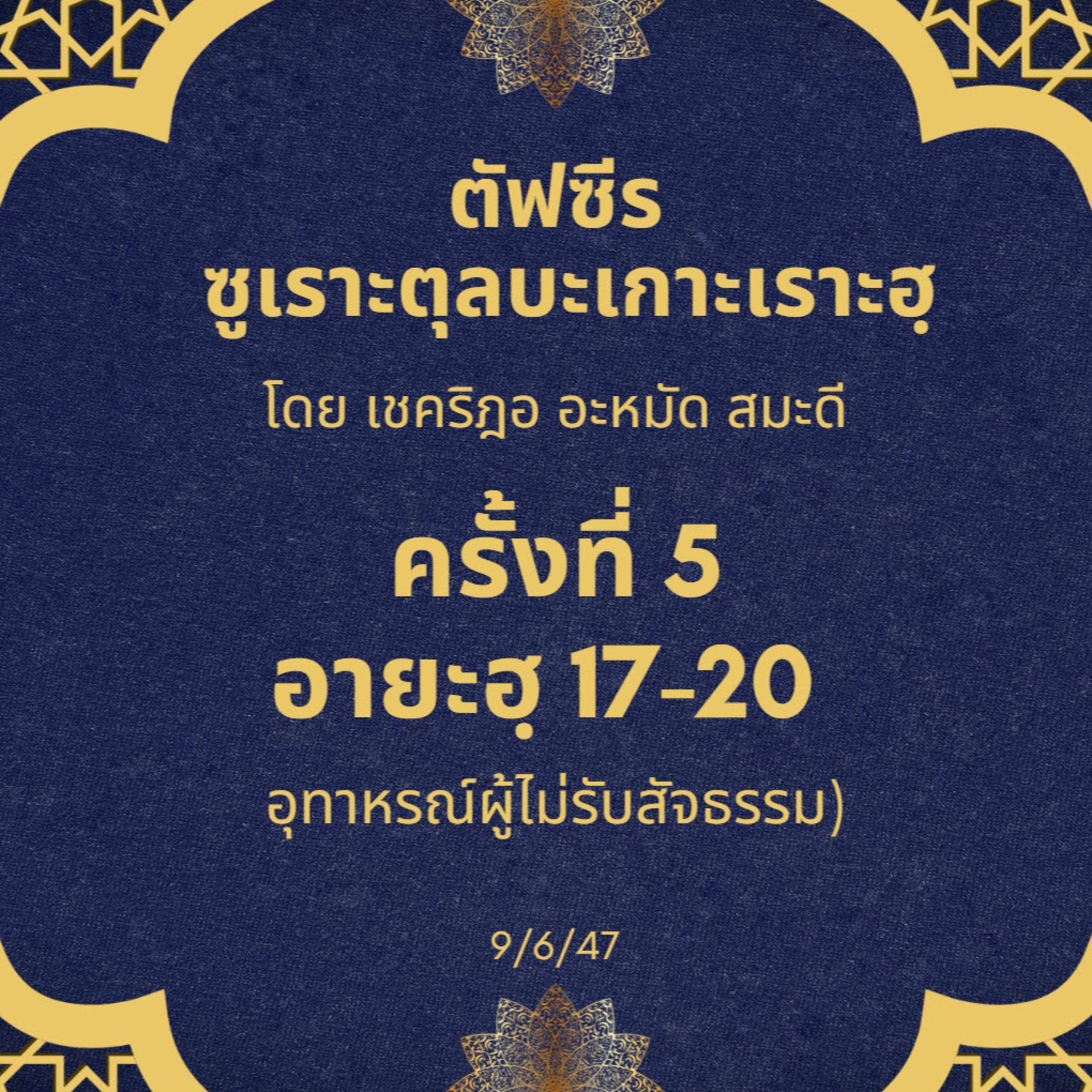 ซูเราะตุลบะเกาะเราะฮฺ 5 (อายะฮฺที่ 17-20 ผู้ไม่รับสัจธรรม) episode artwork