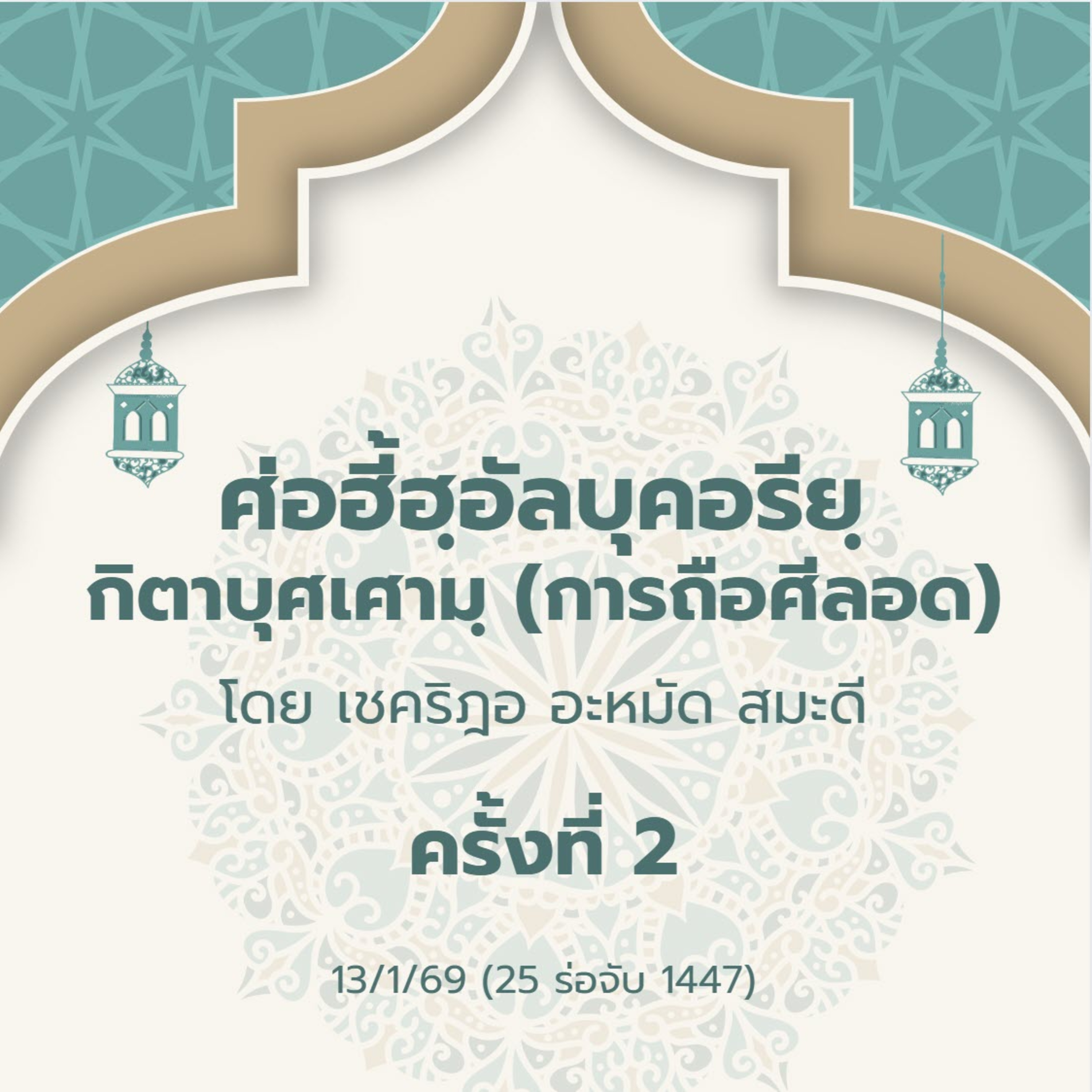 ศ่อฮี้ฮฺอัลบุคอรียฺ กิตาบุศเศามฺ 2 | 13/1/69 episode artwork