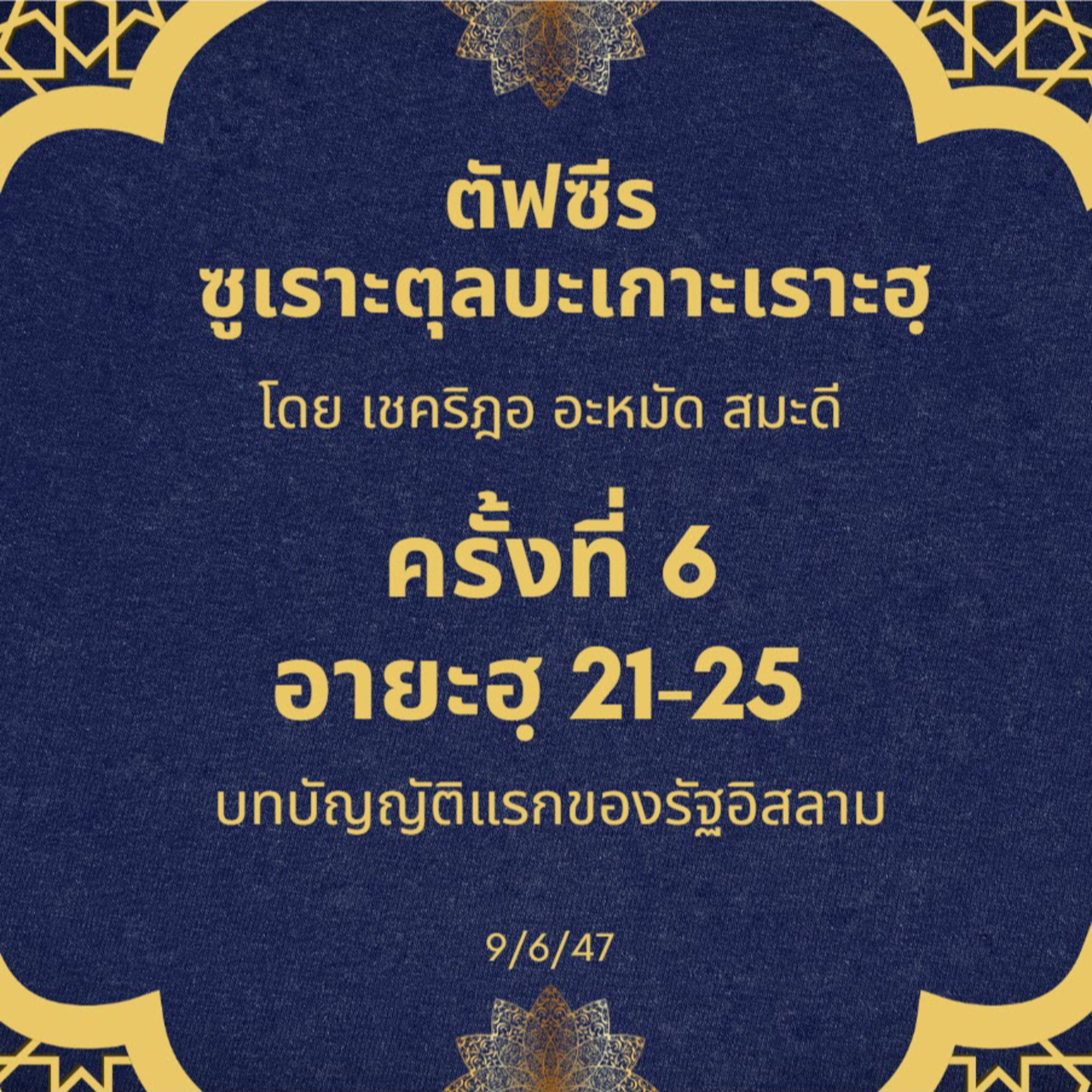 ซูเราะตุลบะเกาะเราะฮฺ 6 (อายะฮฺที่ 21-25 บัญญัติแรกของรัฐอิสลาม) episode artwork