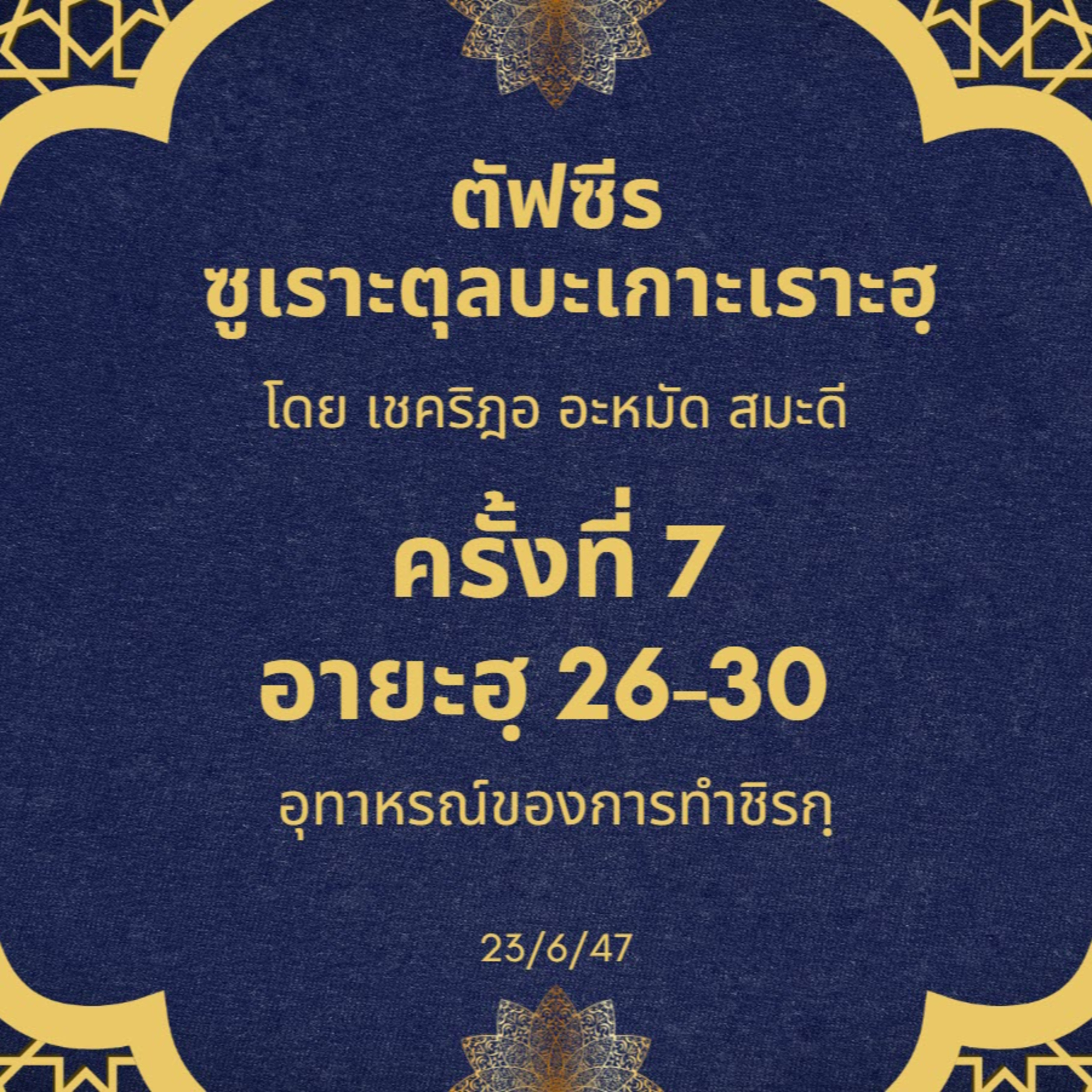 ซูเราะตุลบะเกาะเราะฮฺ 7 (อายะฮฺ 26-30 อุทาหรณ์ของการทำชิรกฺ) episode artwork