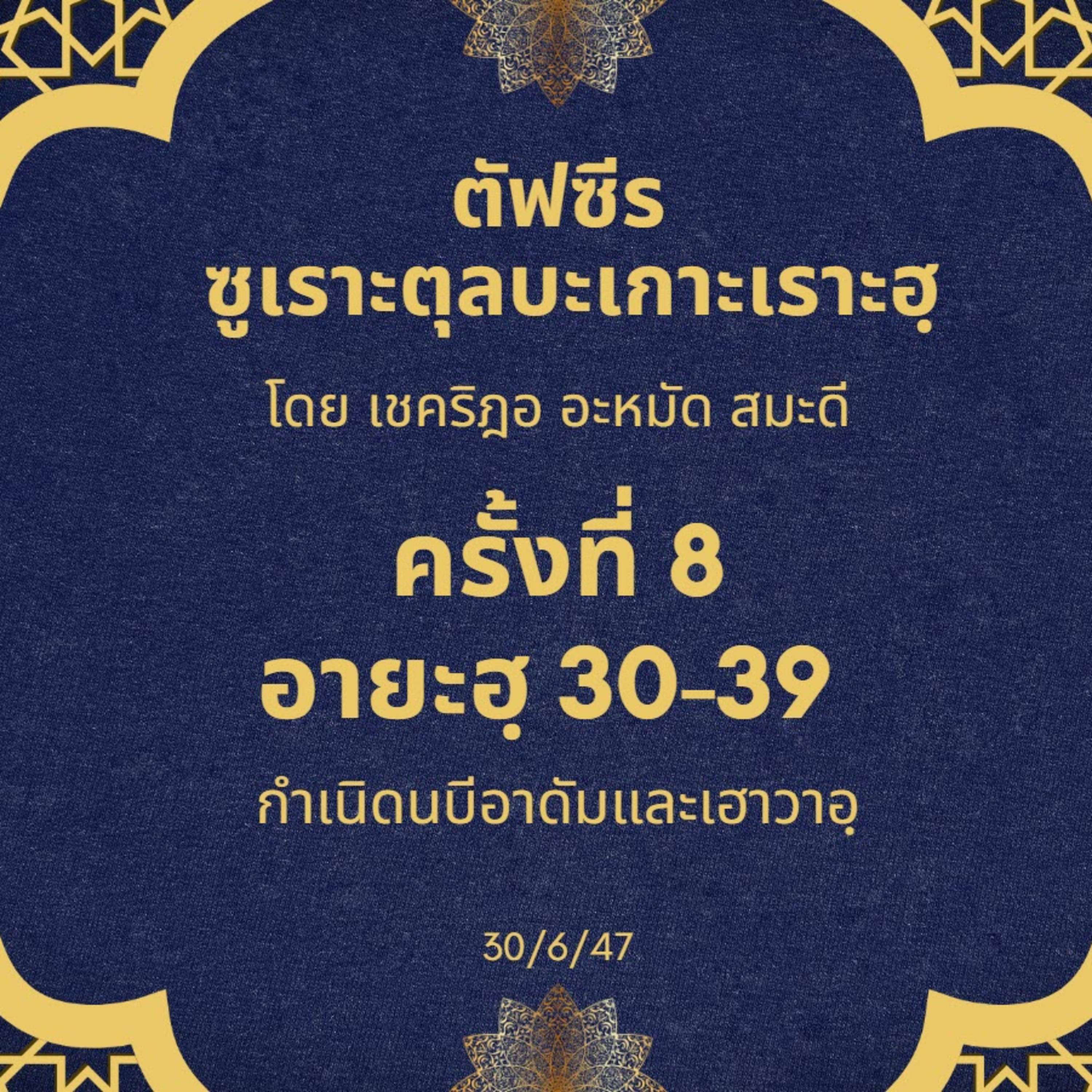 ซูเราะตุลบะเกาะเราะฮฺ 8 (อายะฮฺที่ 30-39 กำเนิดนบีอาดัมและเฮาวาอฺ) episode artwork