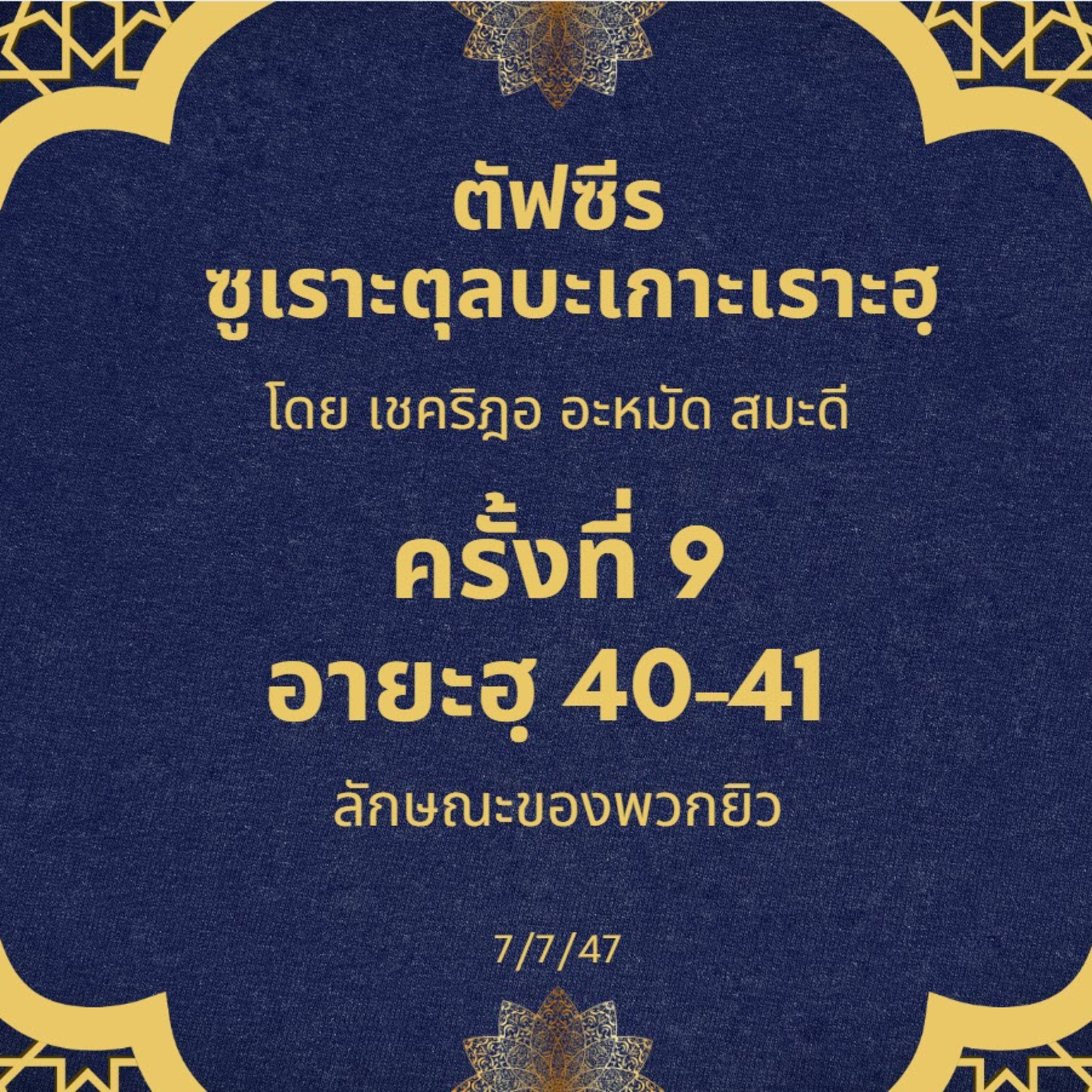ซูเราะตุลบะเกาะเราะฮฺ 9 (อายะฮฺ 40-42 ลักษณะของพวกยิว) episode artwork
