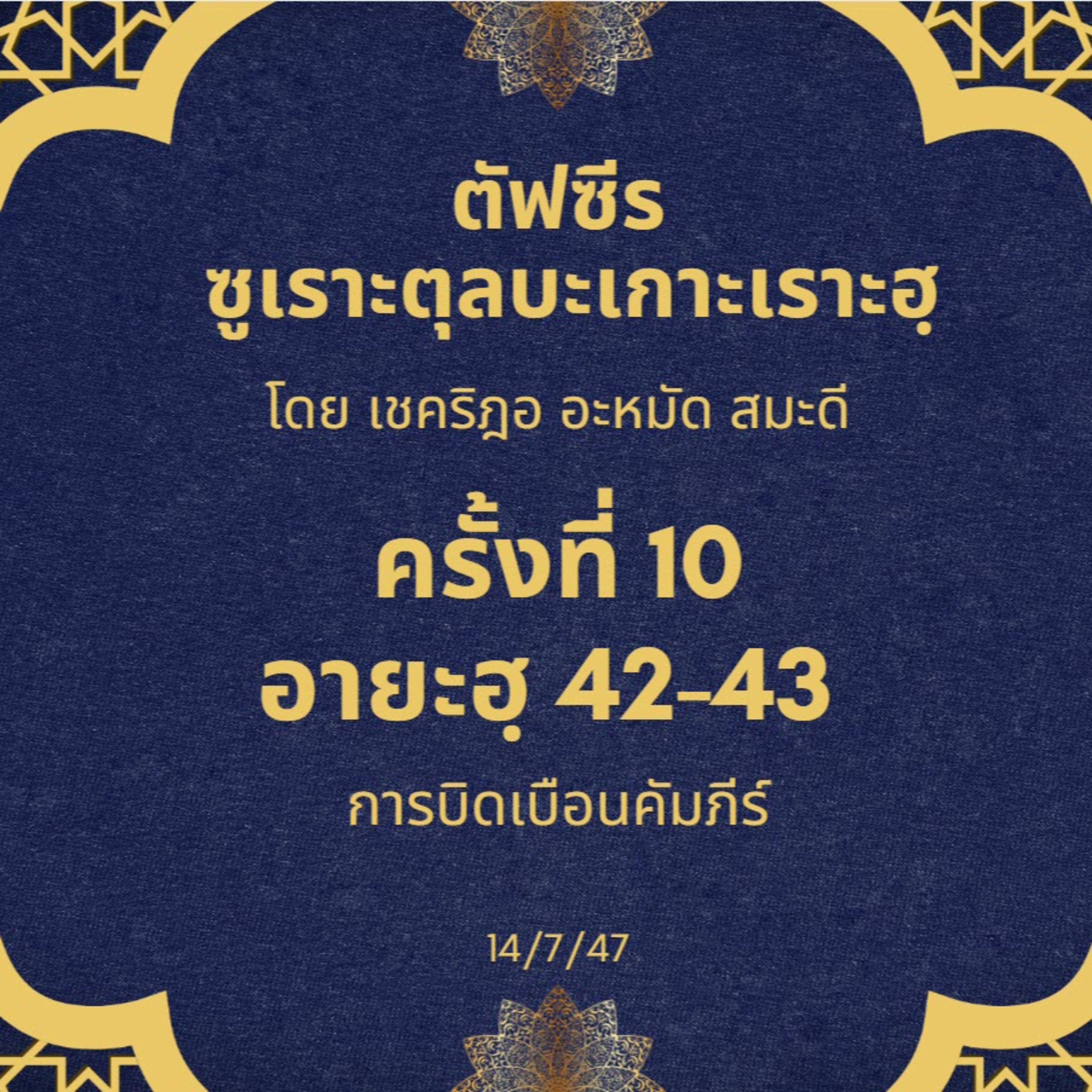 ซูเราะตุลบะเกาะเราะฮฺ 10 (อายะฮฺที่ 42-43 การบิดเบือนคัมภีร์) episode artwork