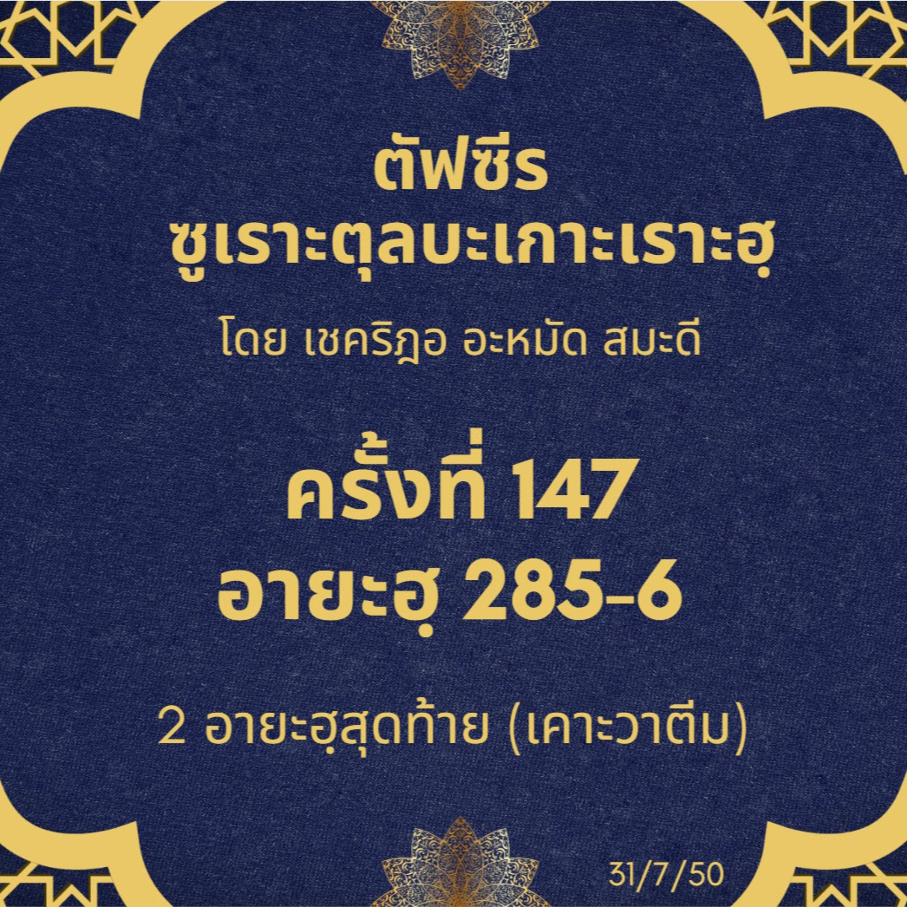 2 อายะฮฺสุดท้ายบะเกาะเราะฮฺ 285-286 (เคาะวาตีม) episode artwork