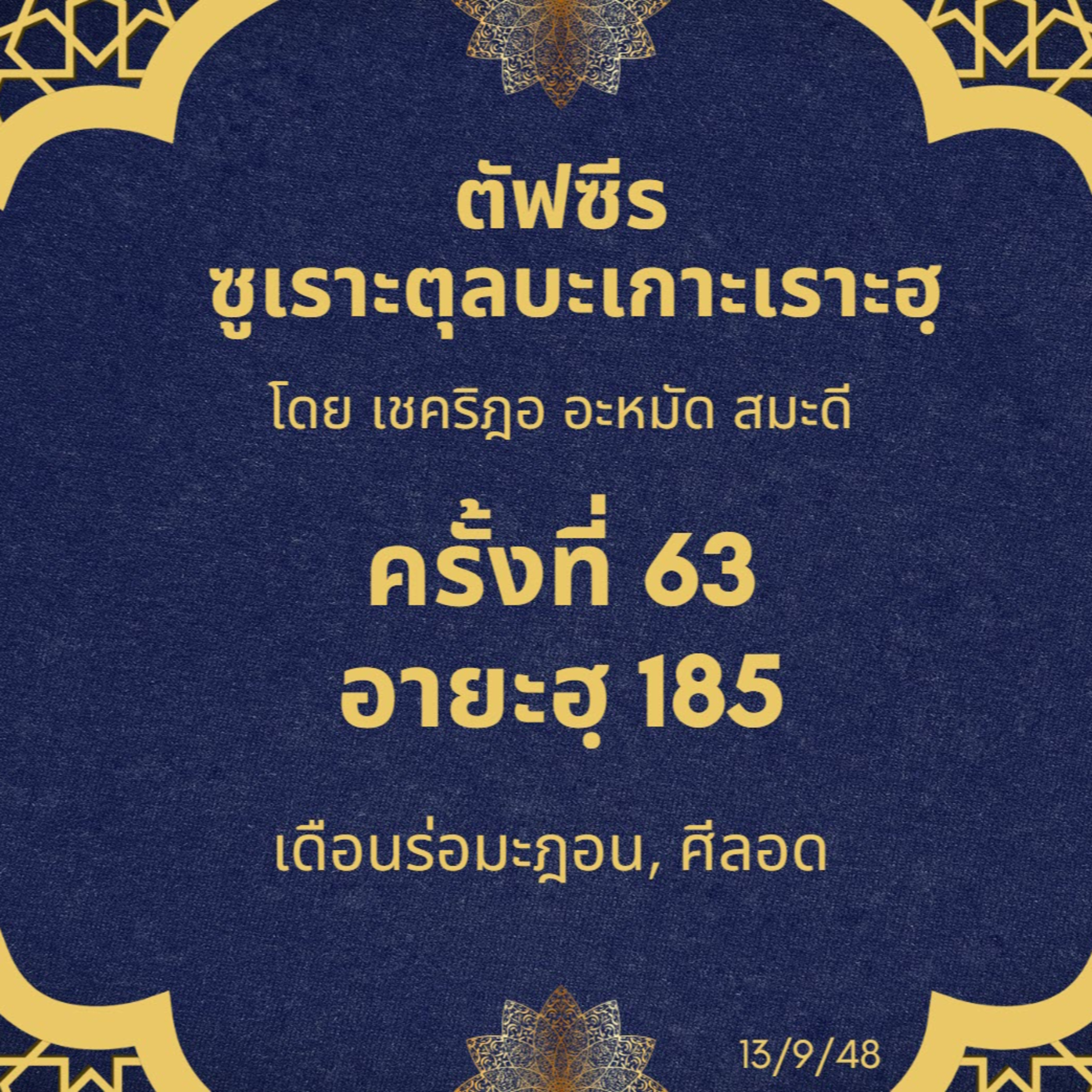ตัฟซีรอายะฮฺร่อมะฎอน 1 (ซูเราะตุลบะเกาะเราะฮฺ 185) episode artwork