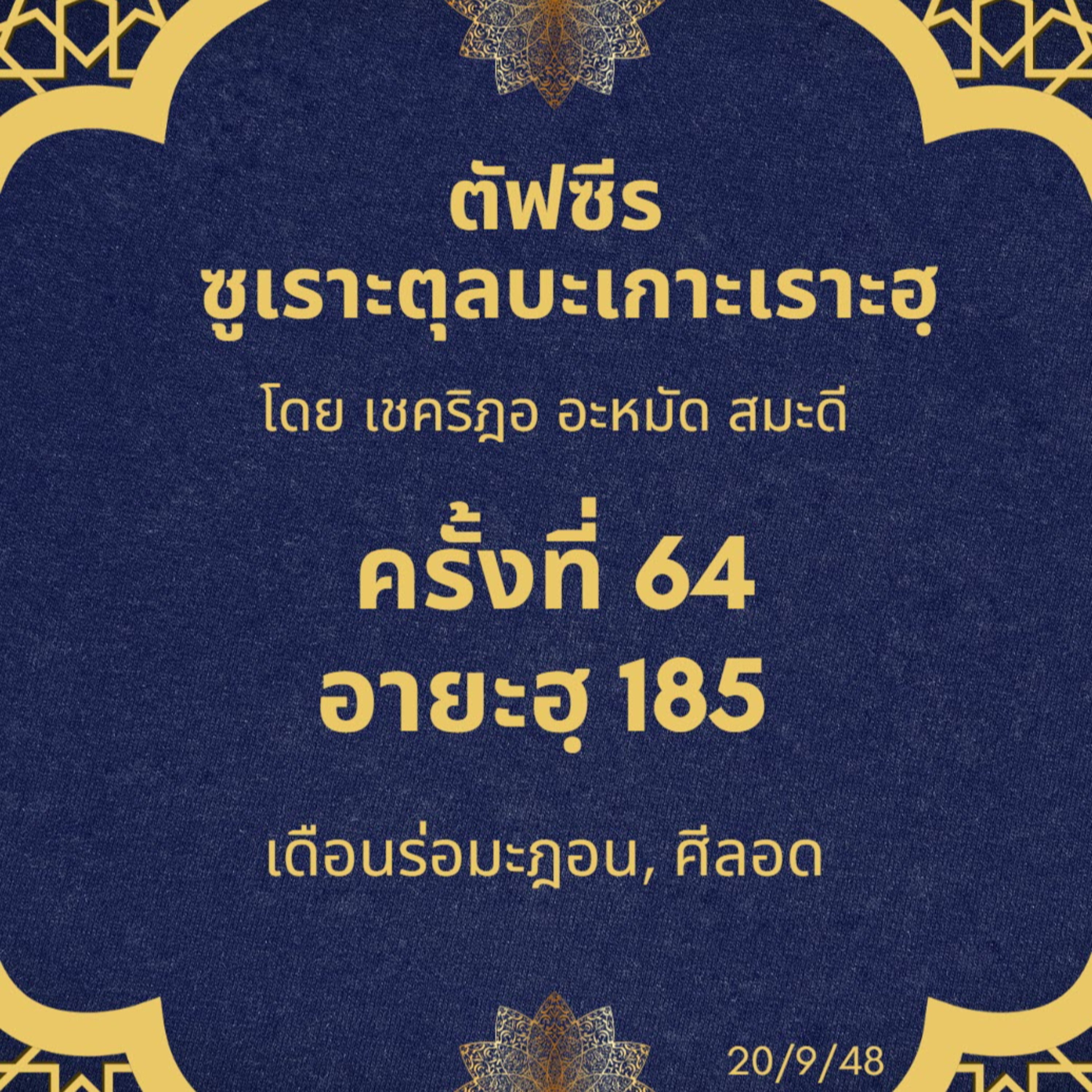 ซูเราะตุลบะเกาะเราะฮฺ 64 (อายะฮฺ 185 ร่อมะฎอน) episode artwork