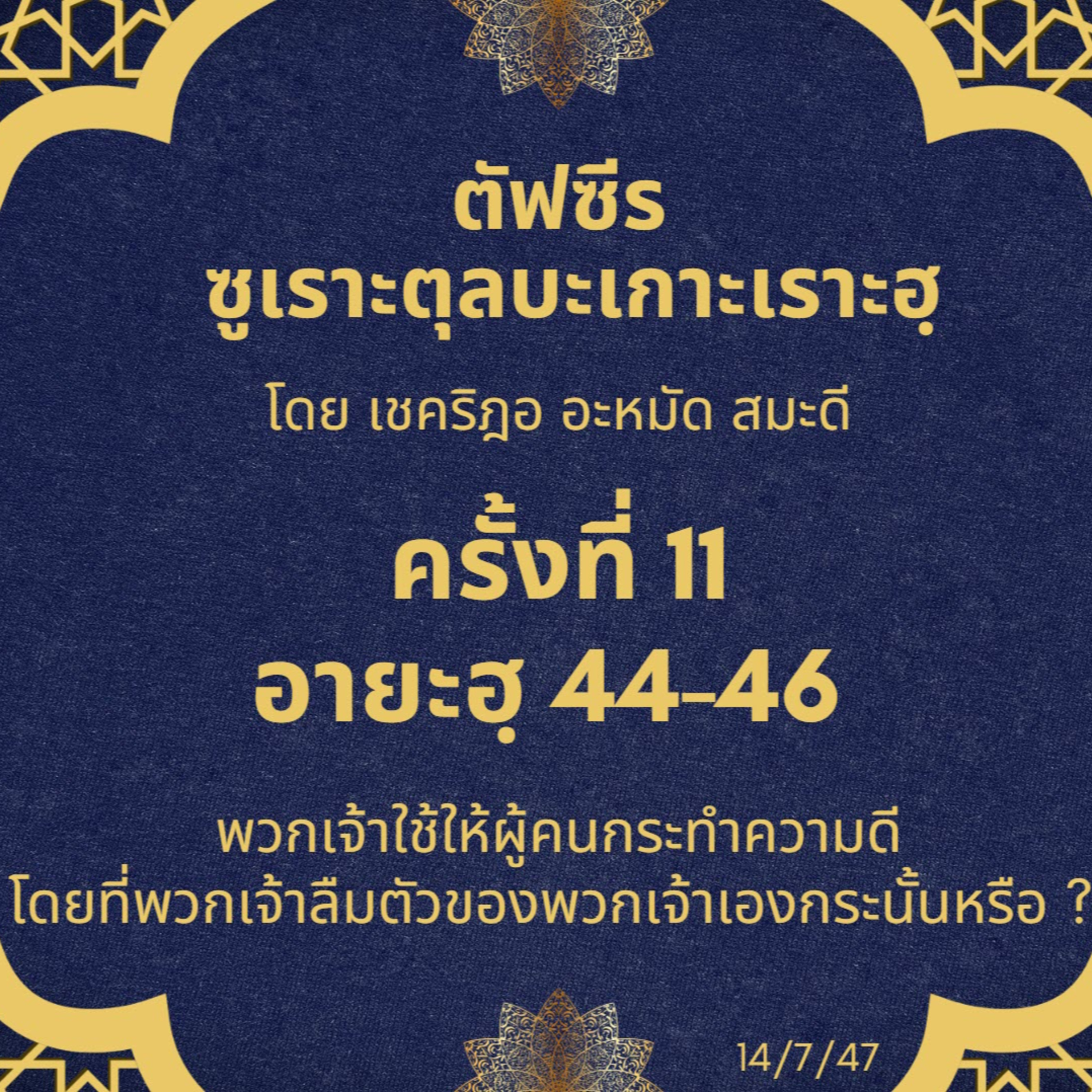 ซูเราะตุลบะเกาะเราะฮฺ 11 (อายะฮฺที่ 44-46) episode artwork