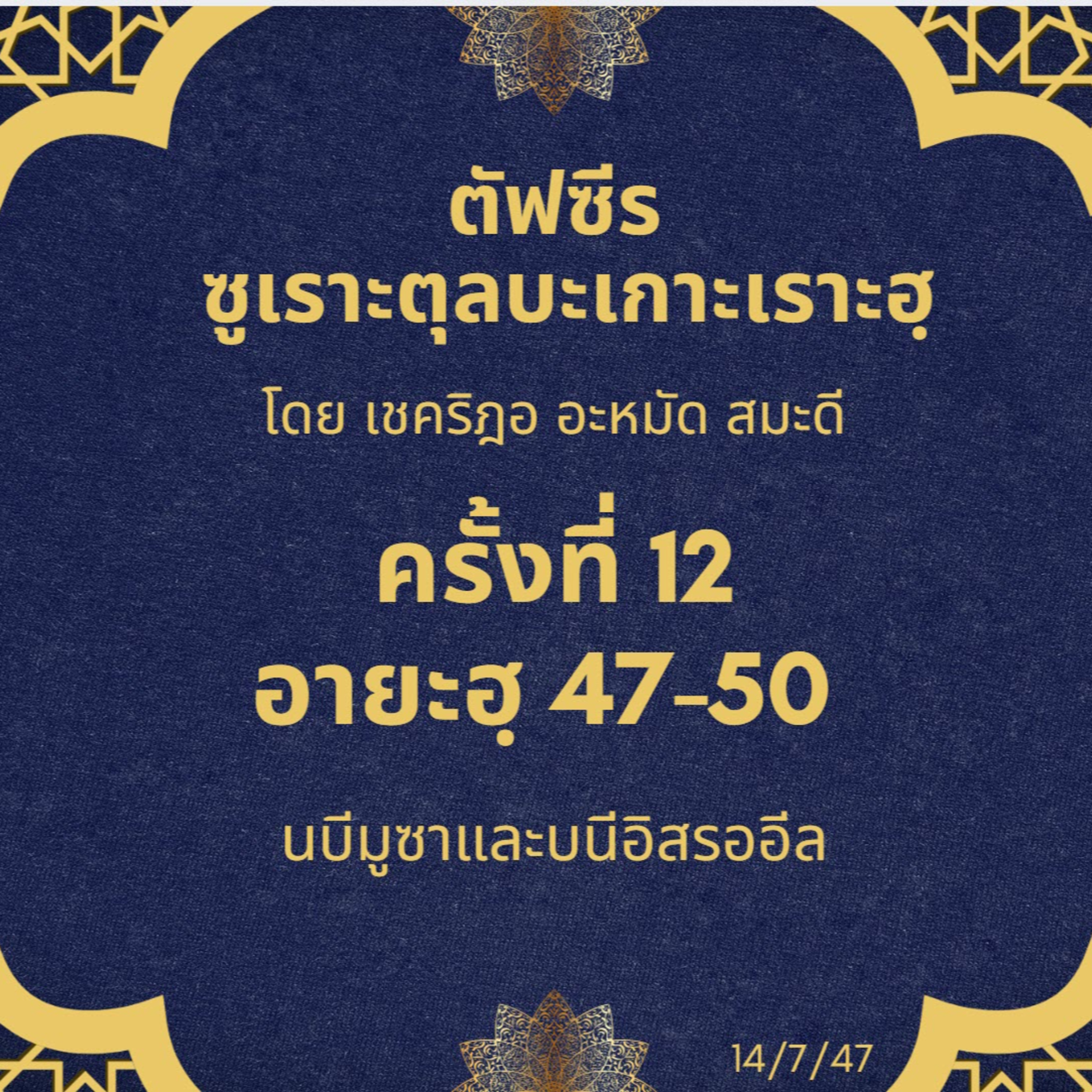 ซูเราะตุลบะเกาะเราะฮฺ 12 (อายะฮฺที่ 47-50 นบีมูซาและบนีอิสรออีล) episode artwork