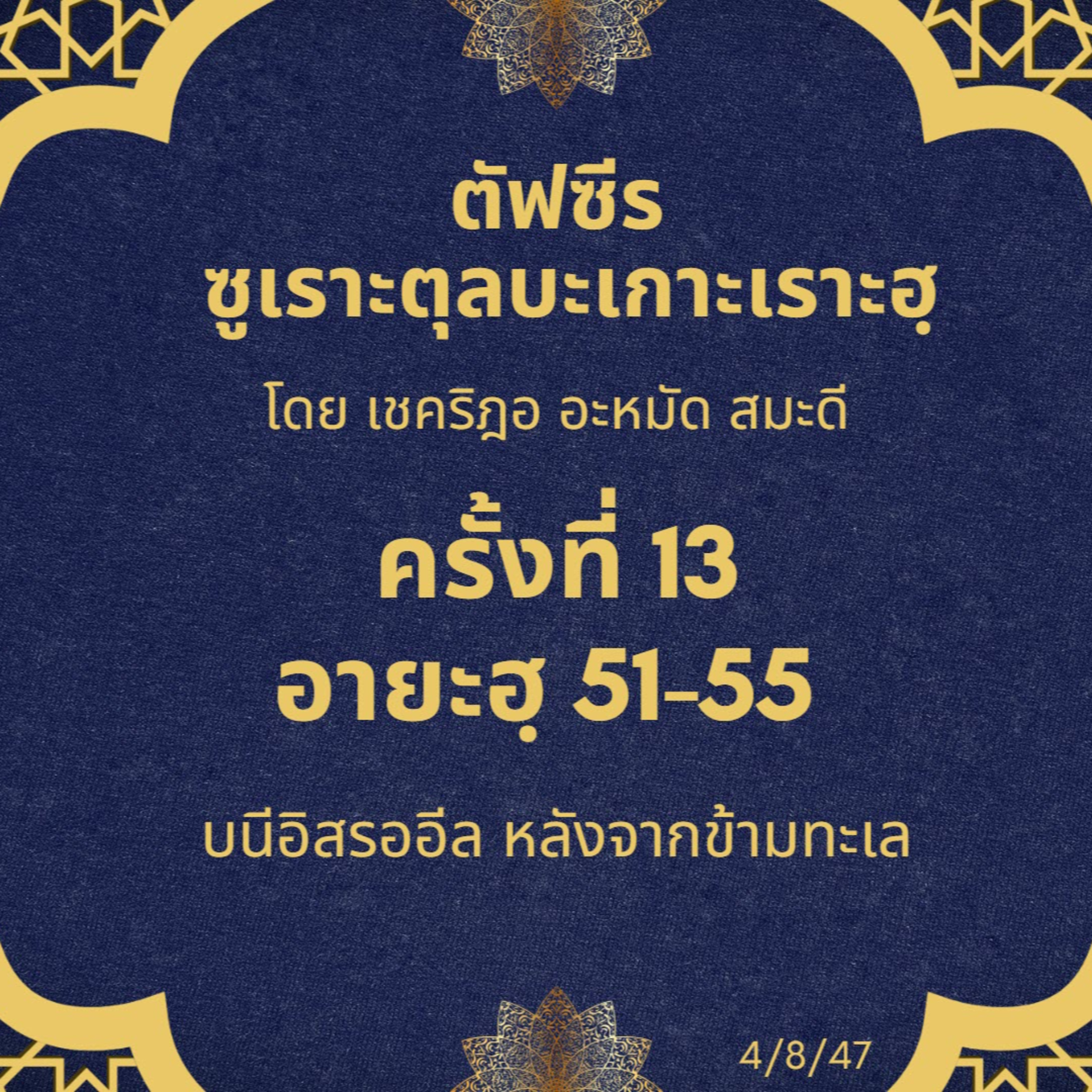 ซูเราะตุลบะเกาะเราะฮฺ 13 (อายะฮฺ 51-55 บนีอิสรออีล หลังจากข้ามทะเล) episode artwork