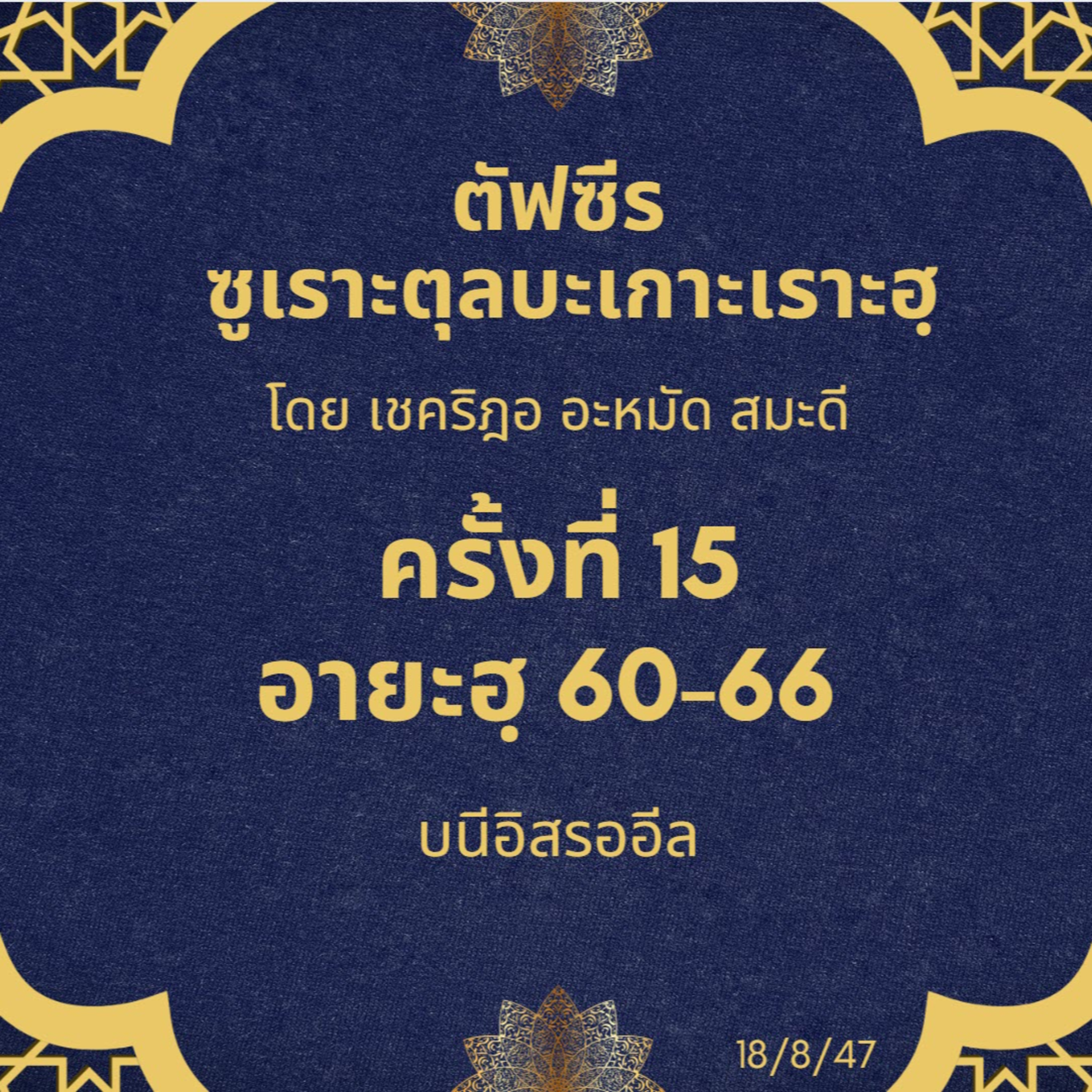 ซูเราะตุลบะเกาะเราะฮฺ 15 (อายะฮฺ 60-66 บนีอิสรออีล) episode artwork