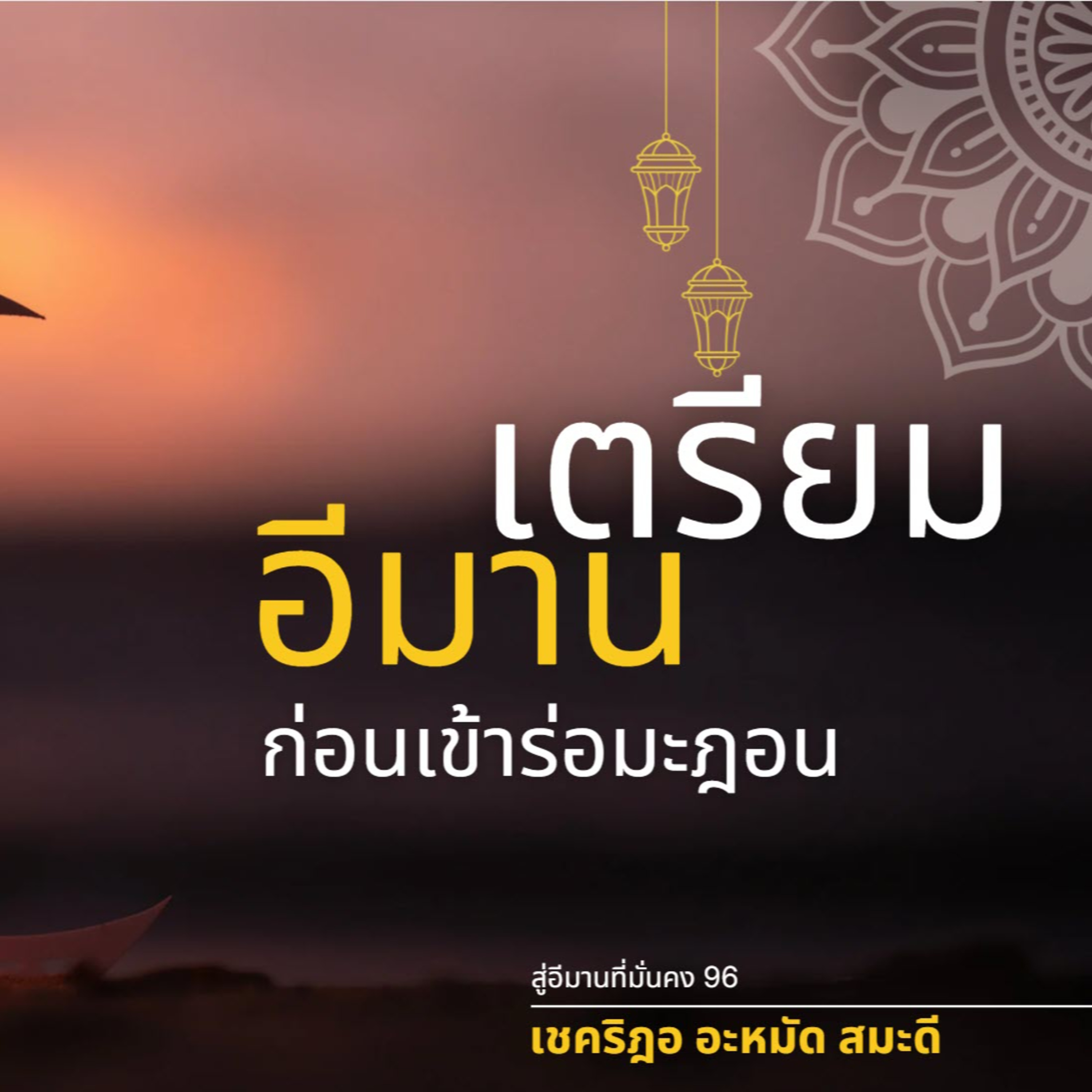เตรียมอีมานก่อนเข้าร่อมะฎอน (สู่อีมานที่มั่นคง 96) episode artwork
