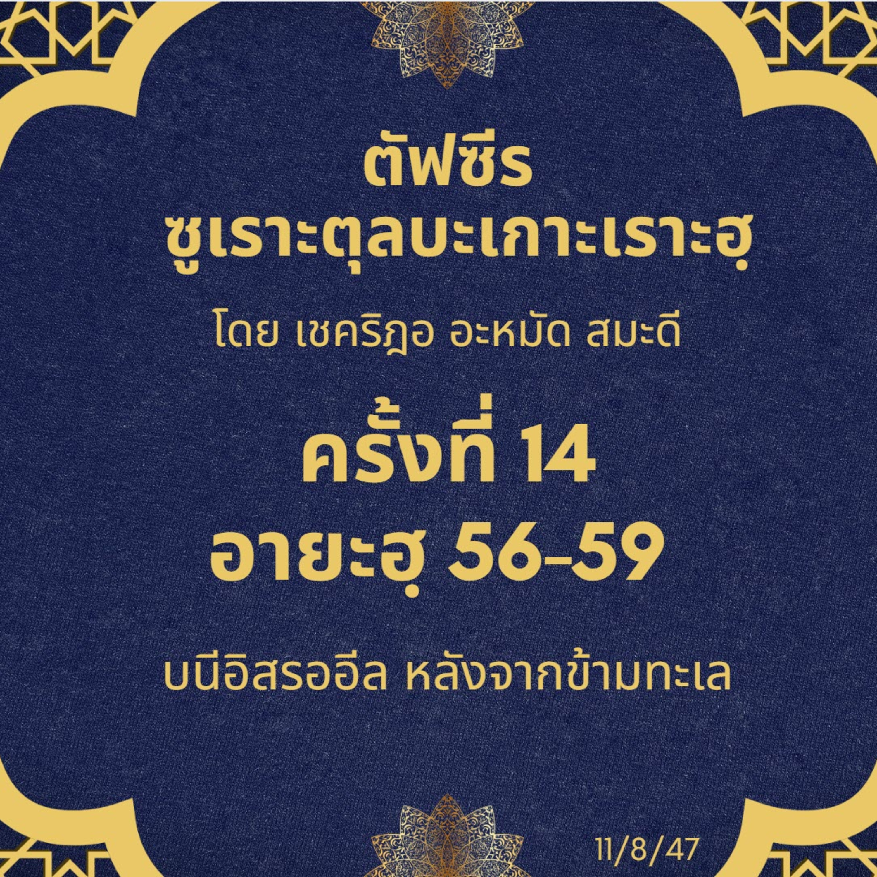 ซูเราะตุลบะเกาะเราะฮฺ 14 (อายะฮฺ 56-59 บนีอิสรออีล หลังจากข้ามทะเล) episode artwork