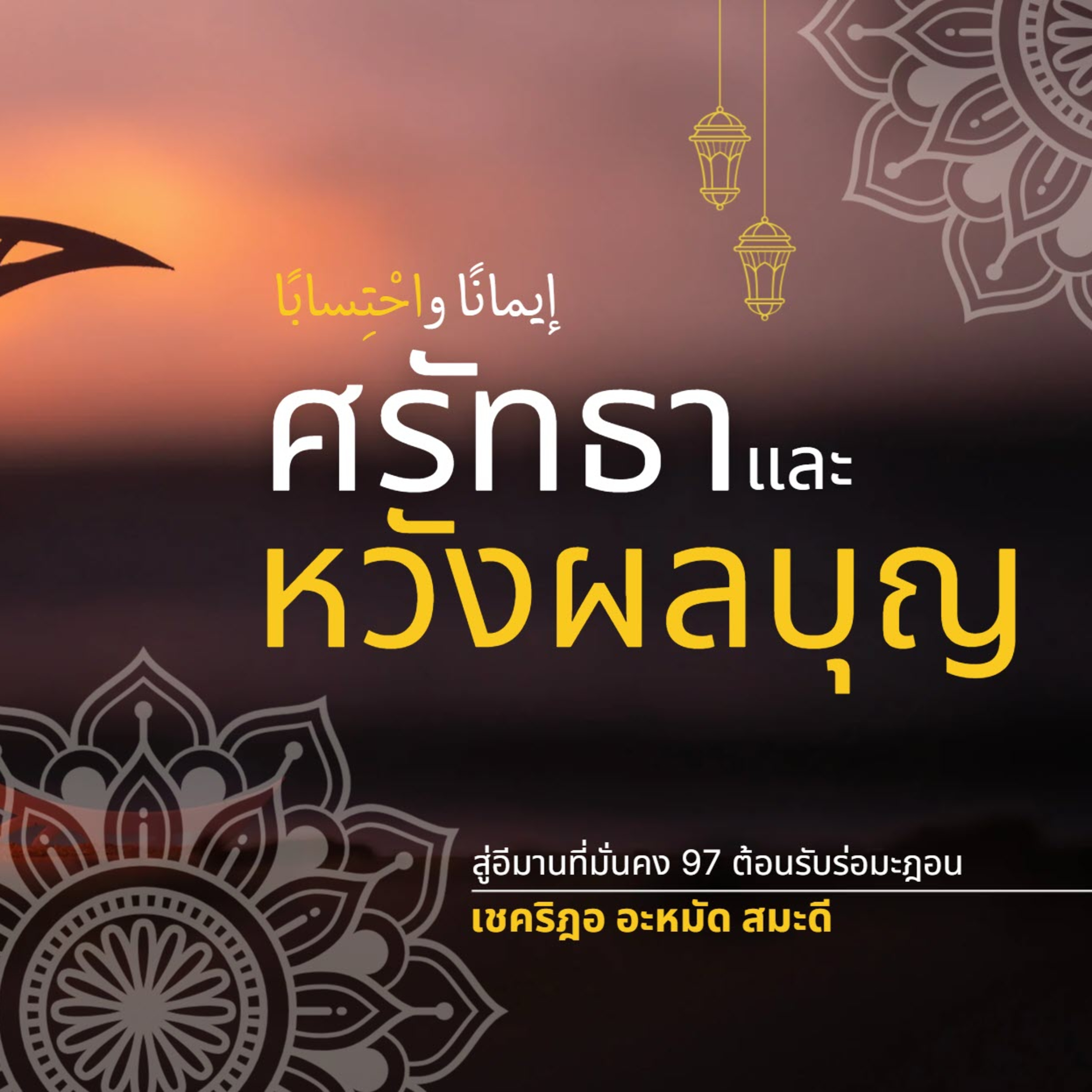 ศรัทธาและหวังผลบุญ (สู่อีมานที่มั่นคง 97) episode artwork