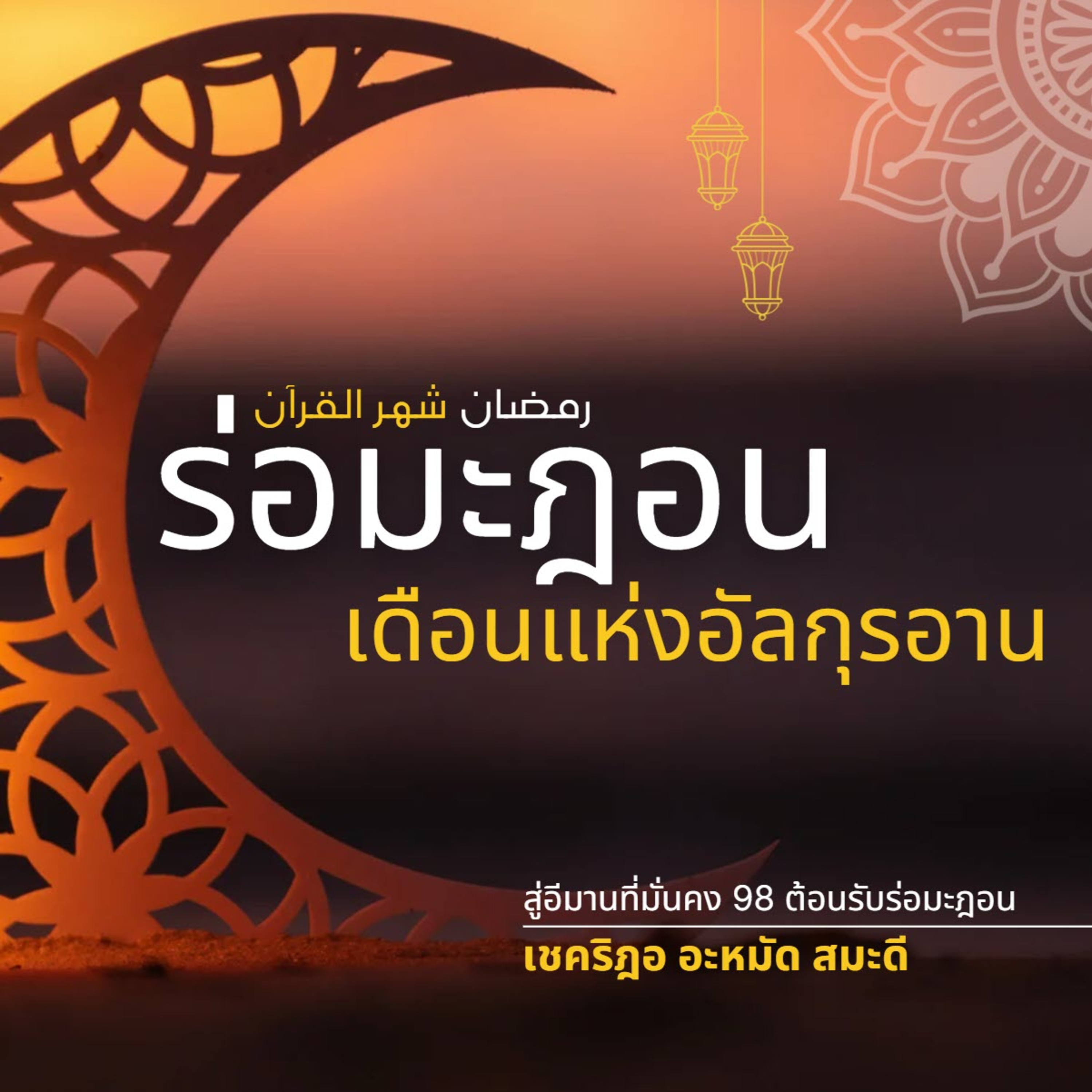 ร่อมะฎอนเดือนแห่งอัลกุรอาน (สู่อีมานที่มั่นคง 98) episode artwork