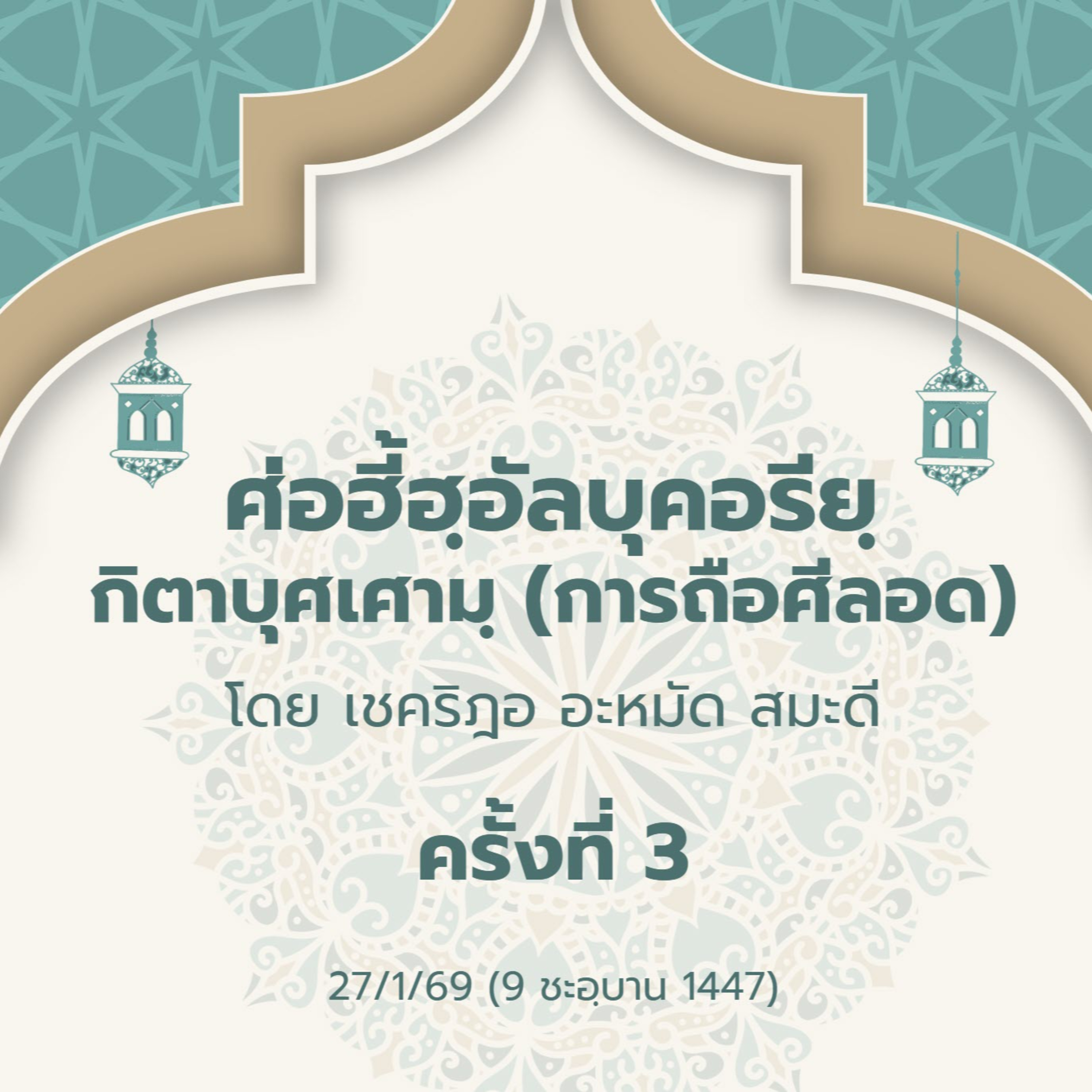 ศ่อฮี้ฮฺอัลบุคอรียฺ กิตาบุศเศามฺ 3 | 27/1/69 episode artwork