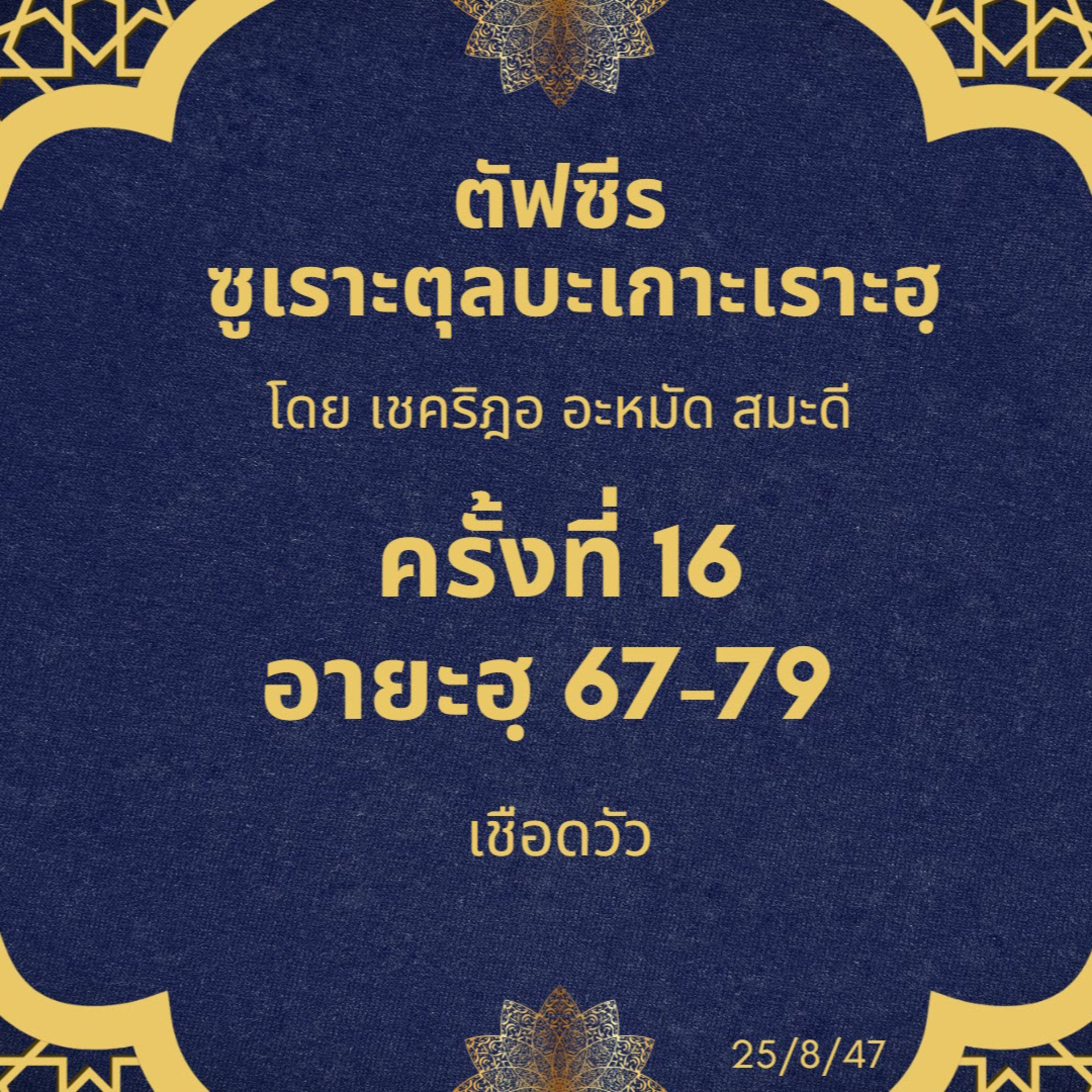 ซูเราะตุลบะเกาะเราะฮฺ 16 (อายะฮฺ 67-79 เชือดวัว) episode artwork