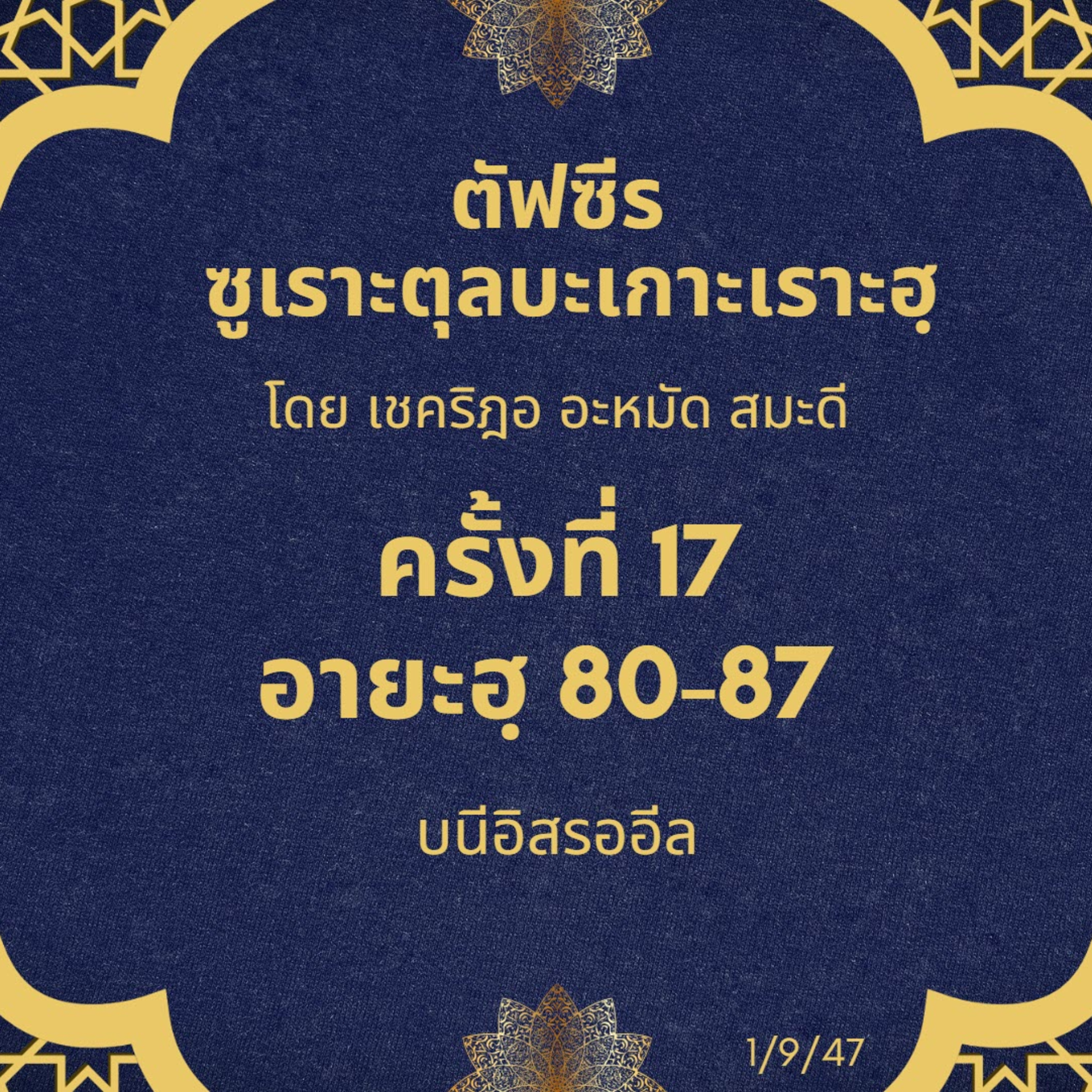 ซูเราะตุลบะเกาะเราะฮฺ 17 (อายะฮฺที่ 80-87 บนีอิสรออีล) episode artwork