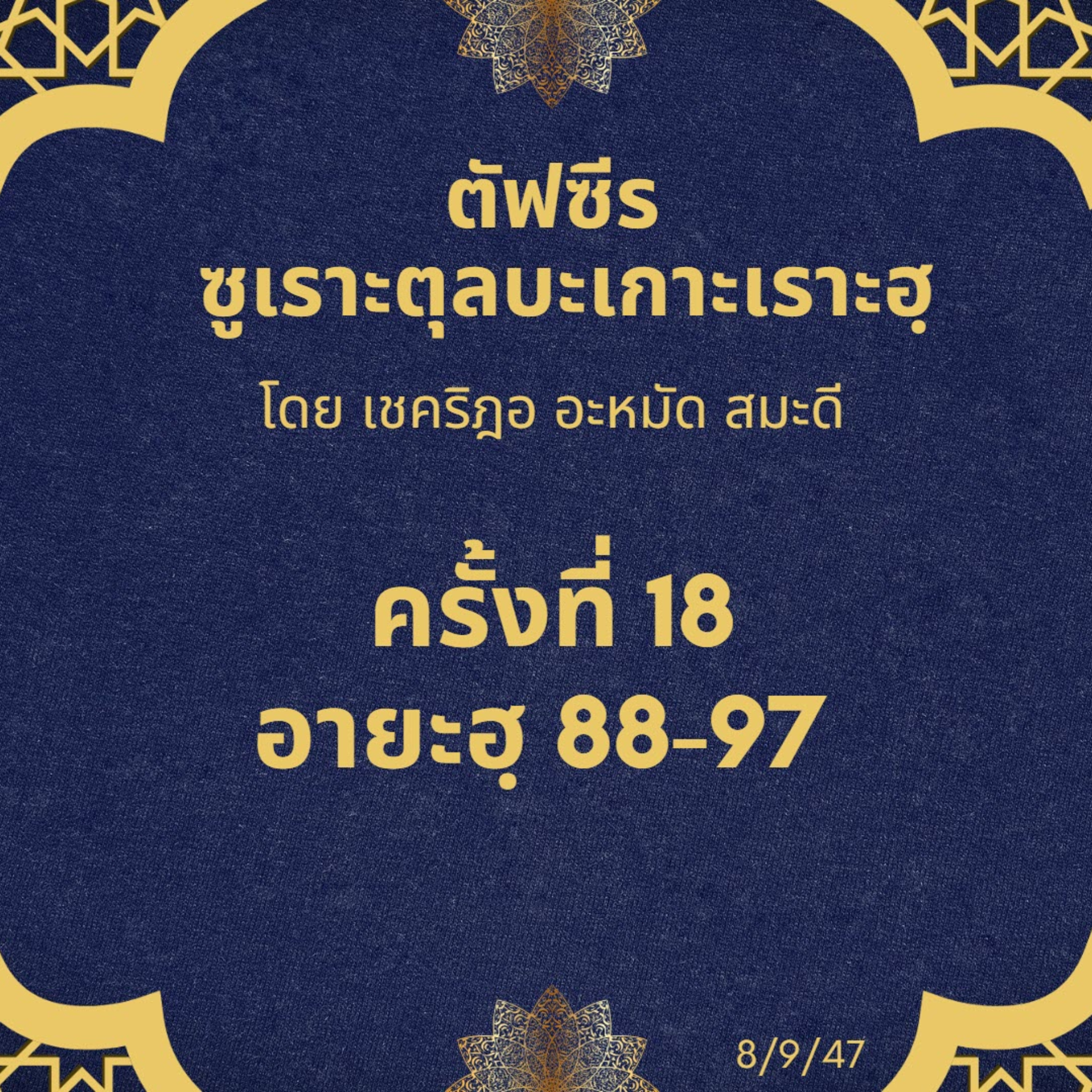 ซูเราะตุลบะเกาะเราะฮฺ 18 (อายะฮฺที่ 88-97) episode artwork