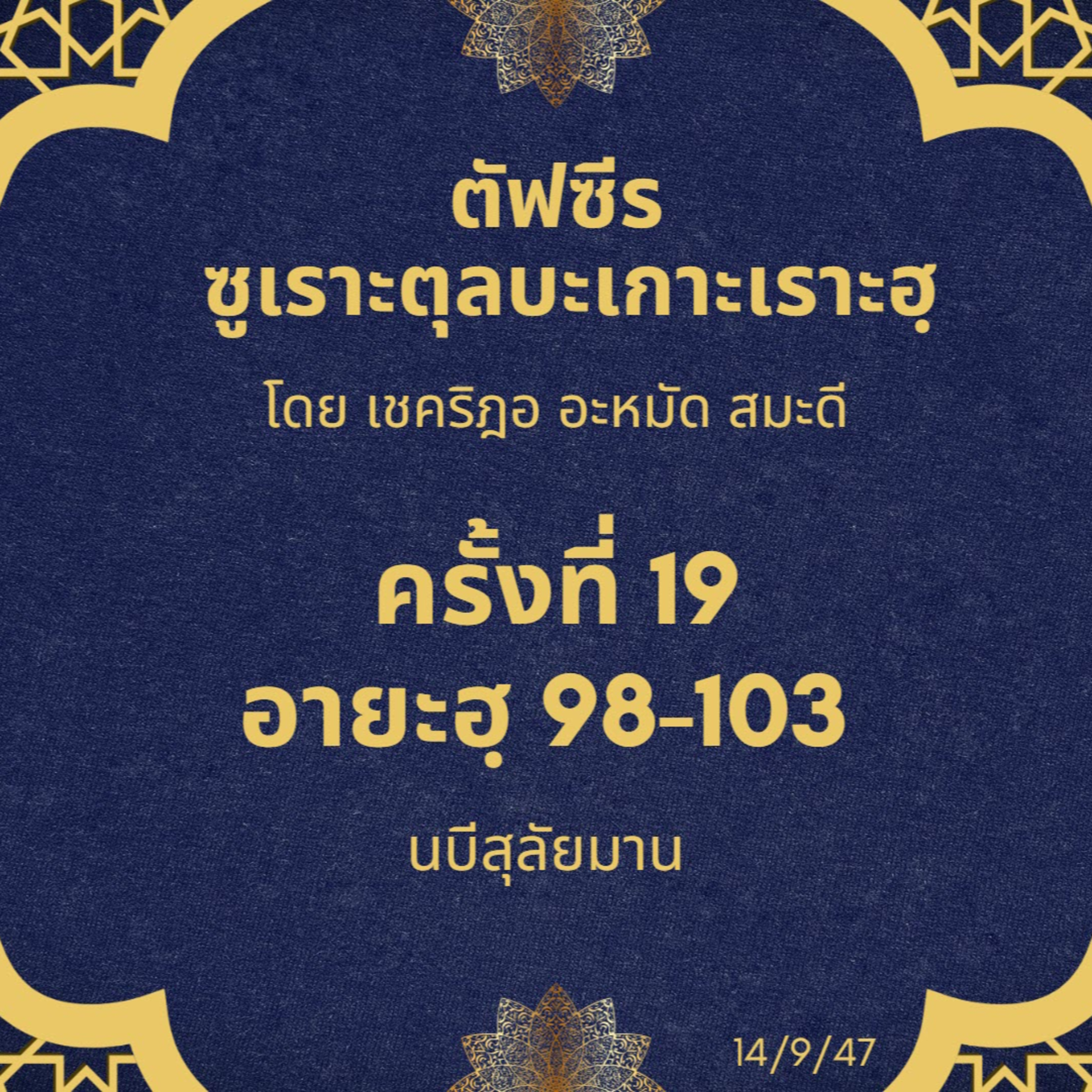 ซูเราะตุลบะเกาะเราะฮฺ 19 (อายะฮฺที่ 98-103 นบีสุลัยมาน) episode artwork
